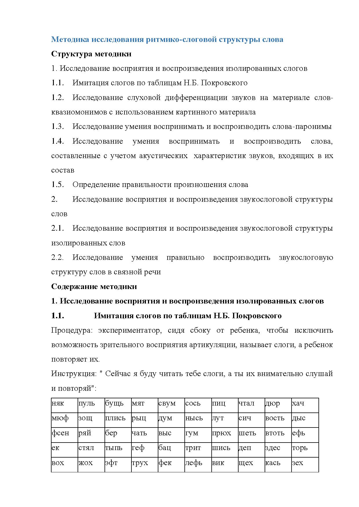 Методика исследования ритмико-слоговой структуры слова | Дефектология Проф