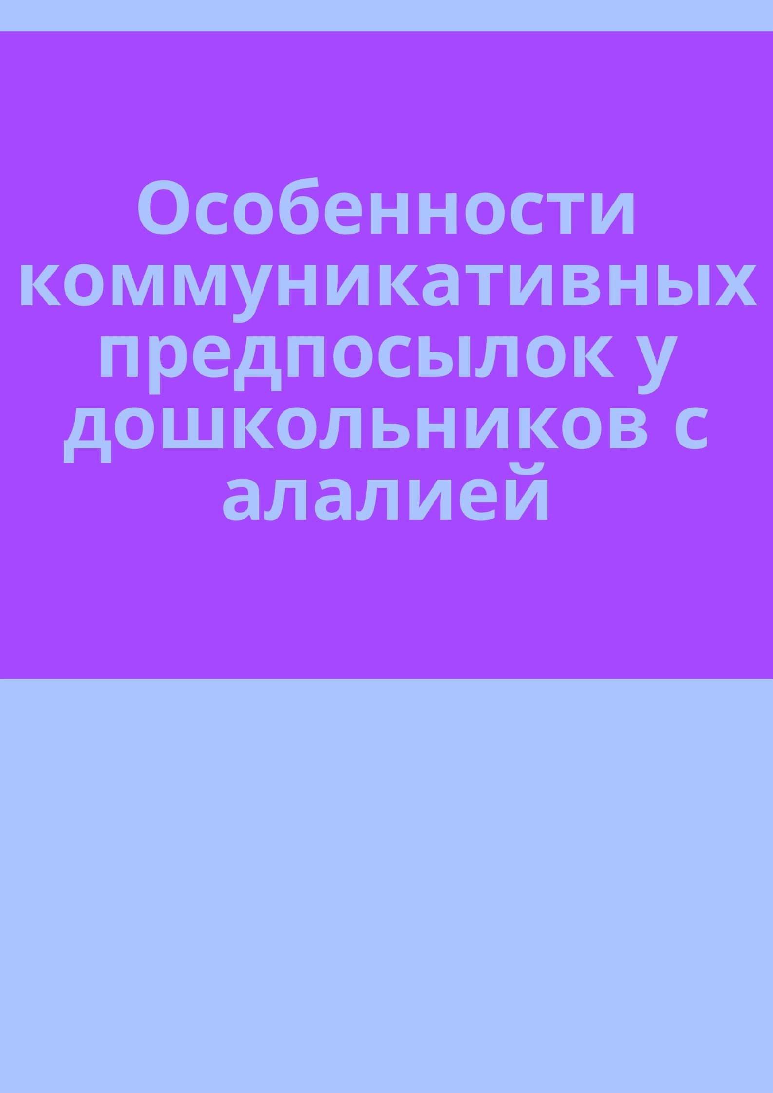 Особенности коммуникативных предпосылок у дошкольников с алалией