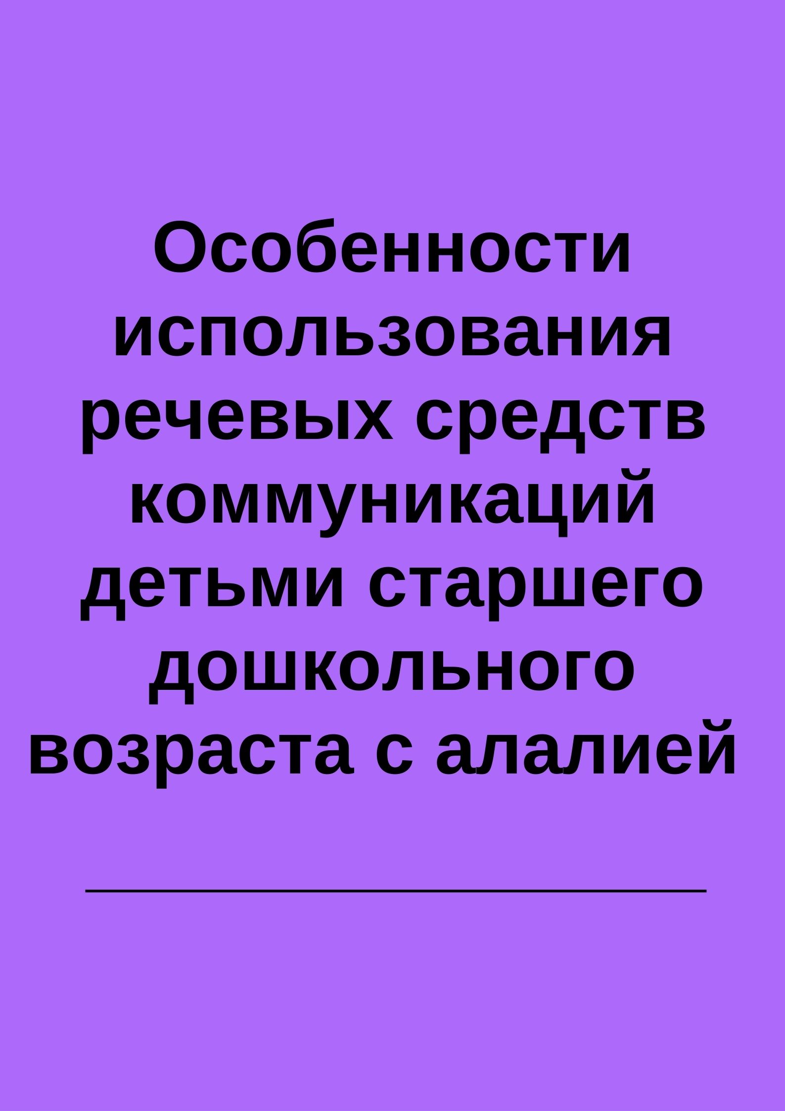 Особенности использования речевых средств коммуникаций детьми старшего дошкольного возраста с алалией