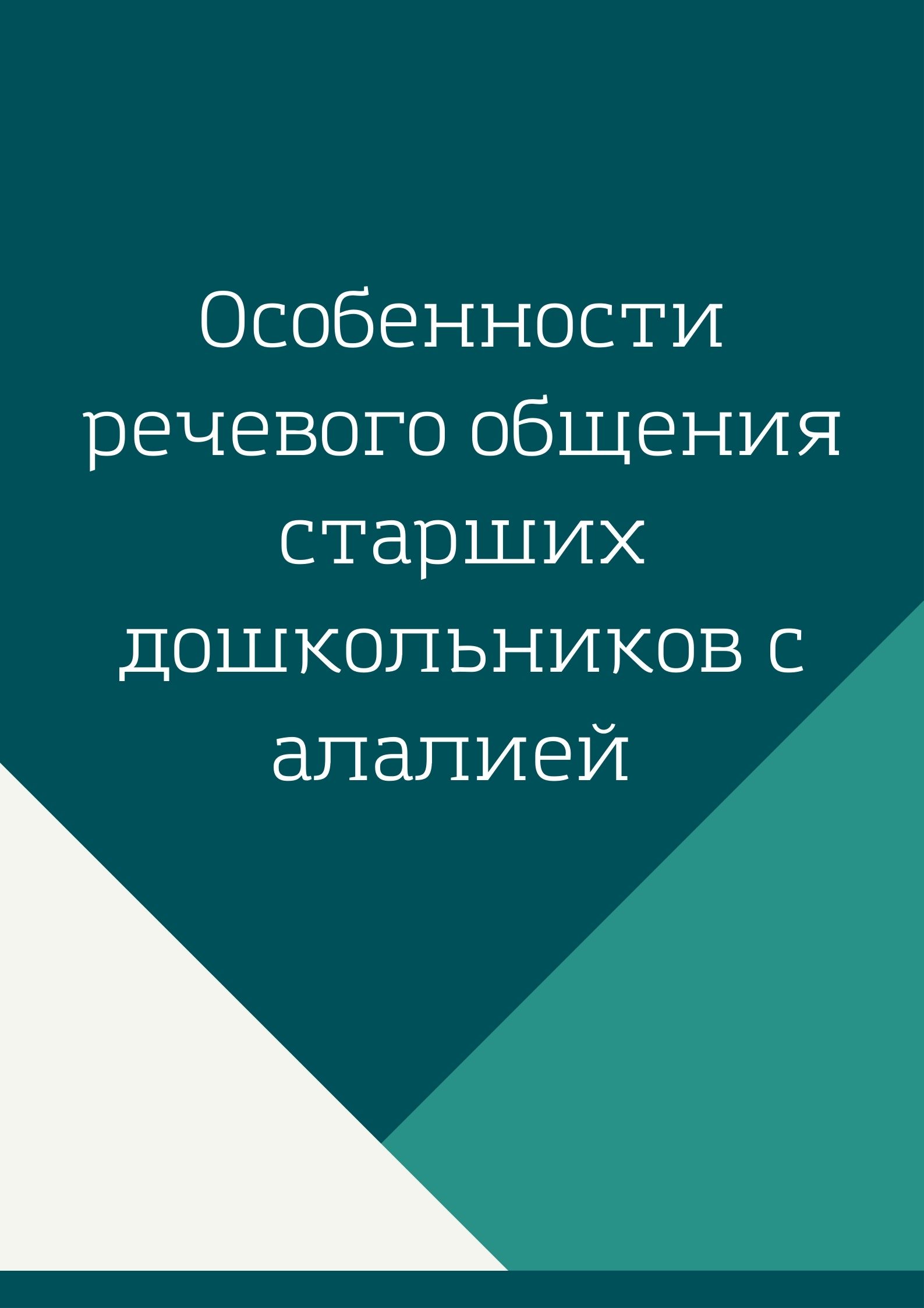 Особенности речевого общения старших дошкольников с алалией