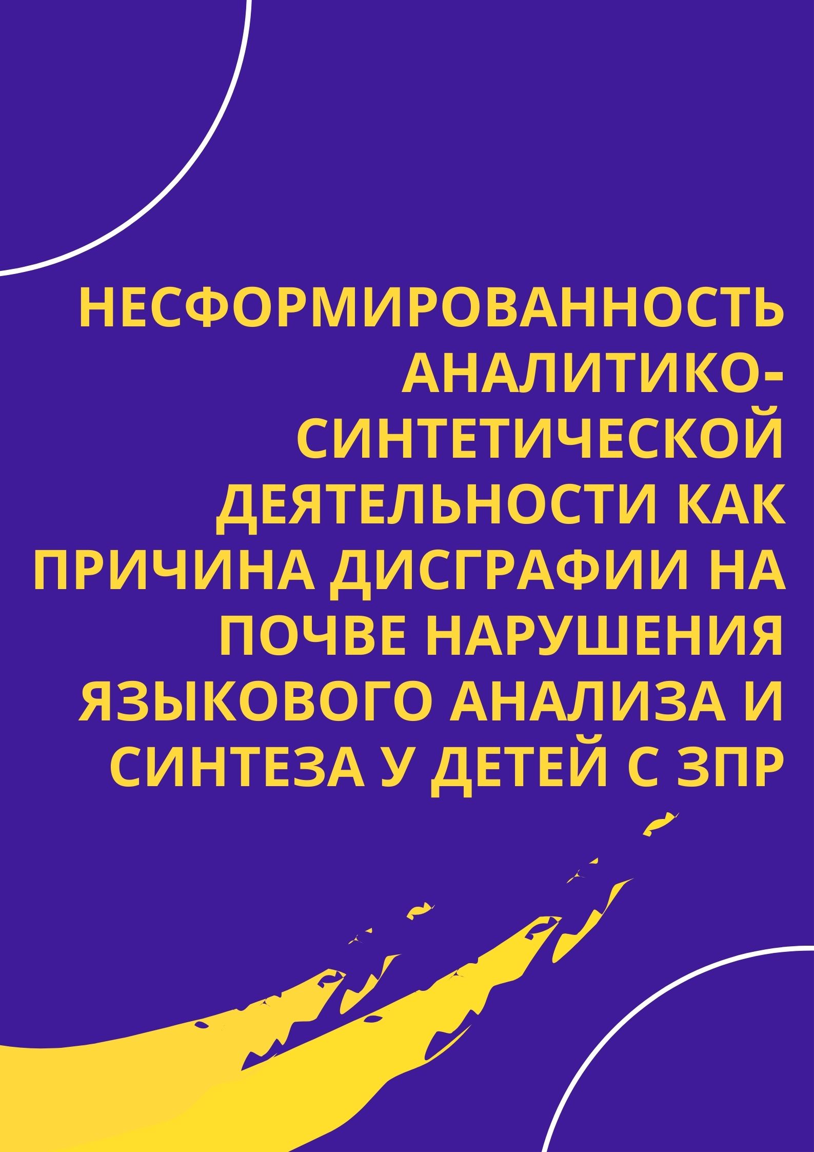 Несформированность аналитико-синтетической деятельности как причина  дисграфии на почве нарушения языкового анализа и синтеза у детей с ЗПР |  Дефектология Проф