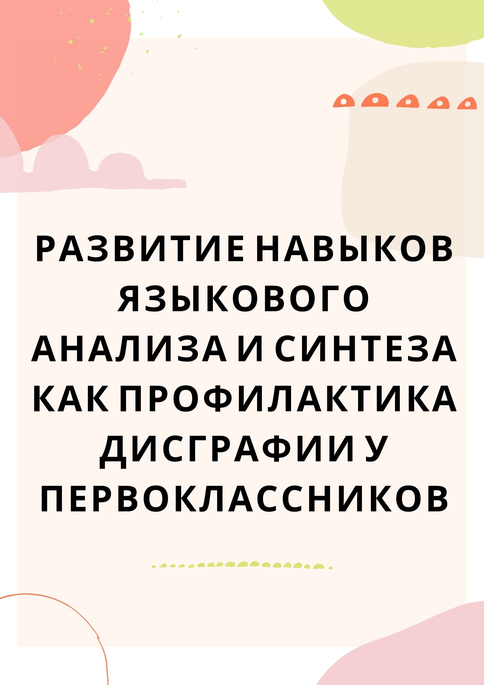 Развитие навыков языкового анализа и синтеза как профилактика дисграфии у  первоклассников | Дефектология Проф