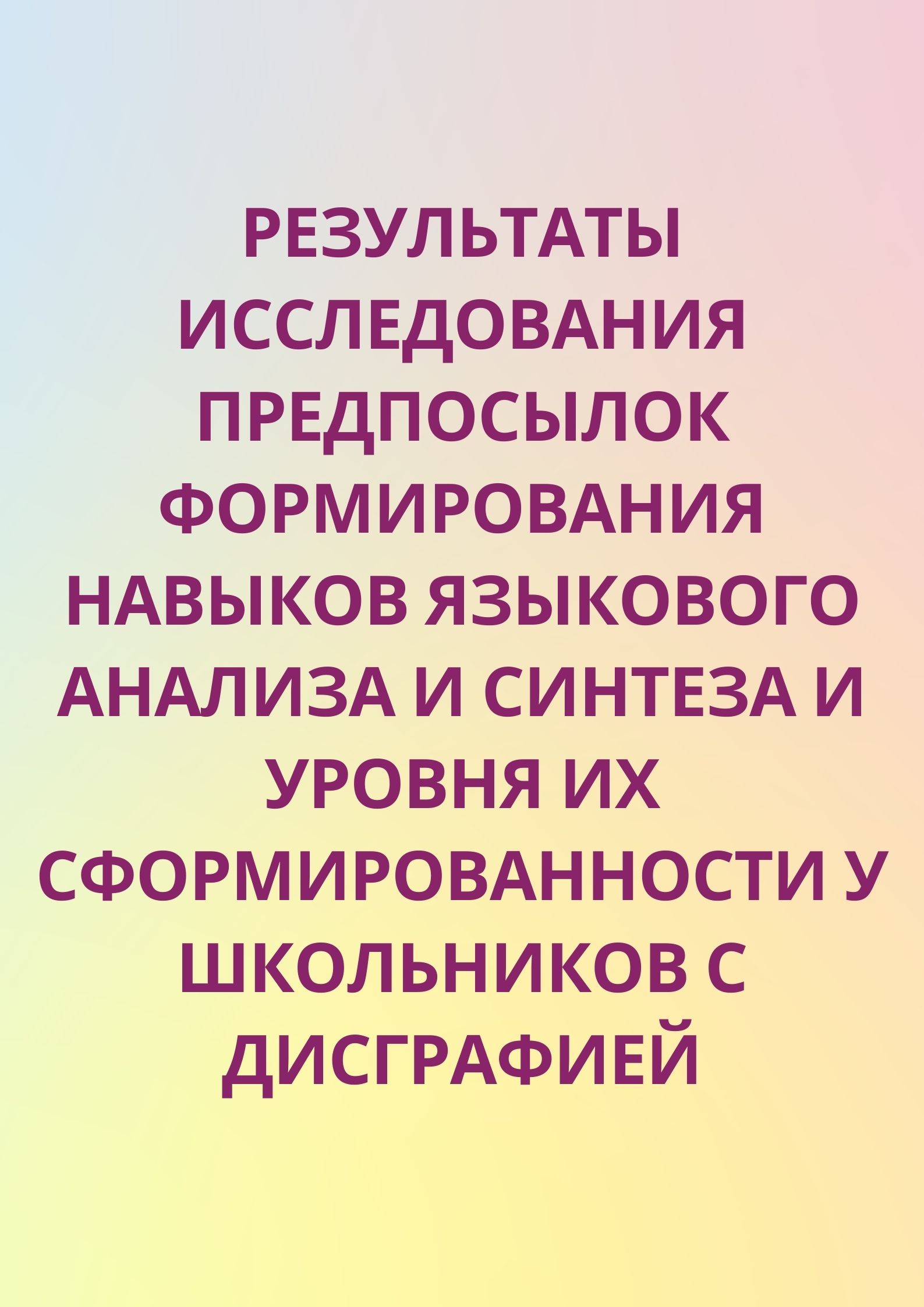 Результаты исследования предпосылок формирования навыков языкового анализа и синтеза и уровня их сформированности у школьников с дисграфией