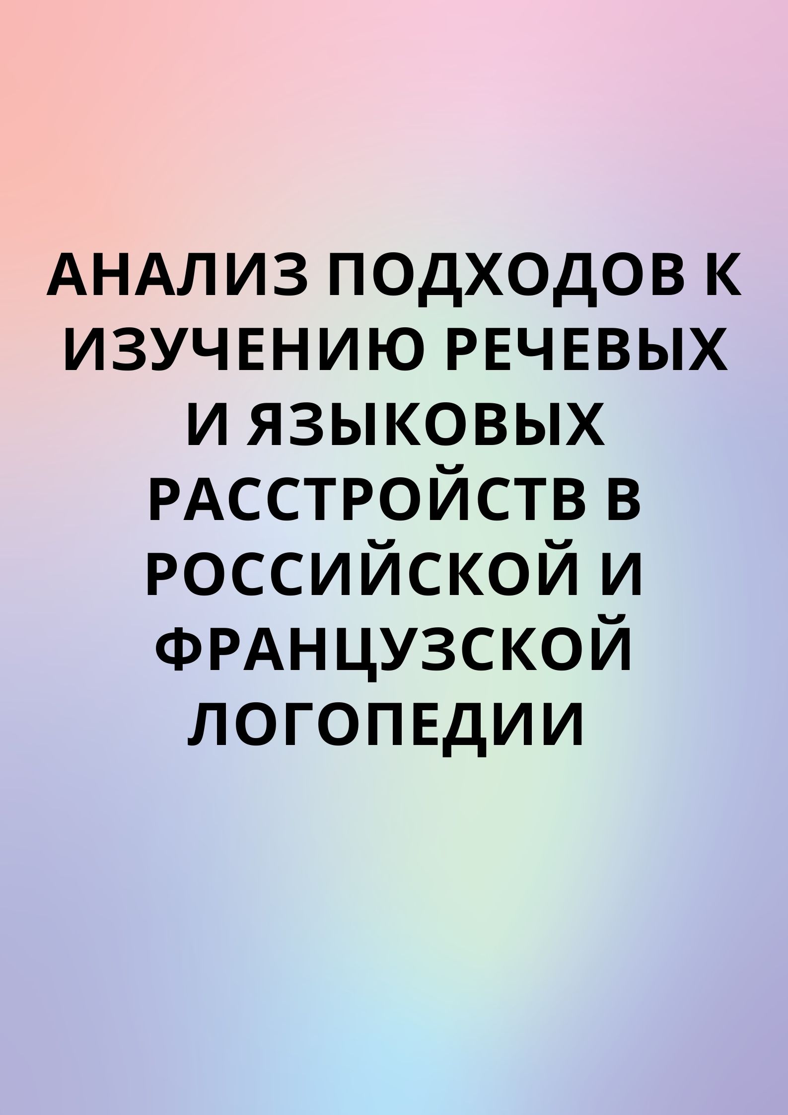 Анализ подходов к изучению речевых и языковых расстройств в российской и французской логопедии