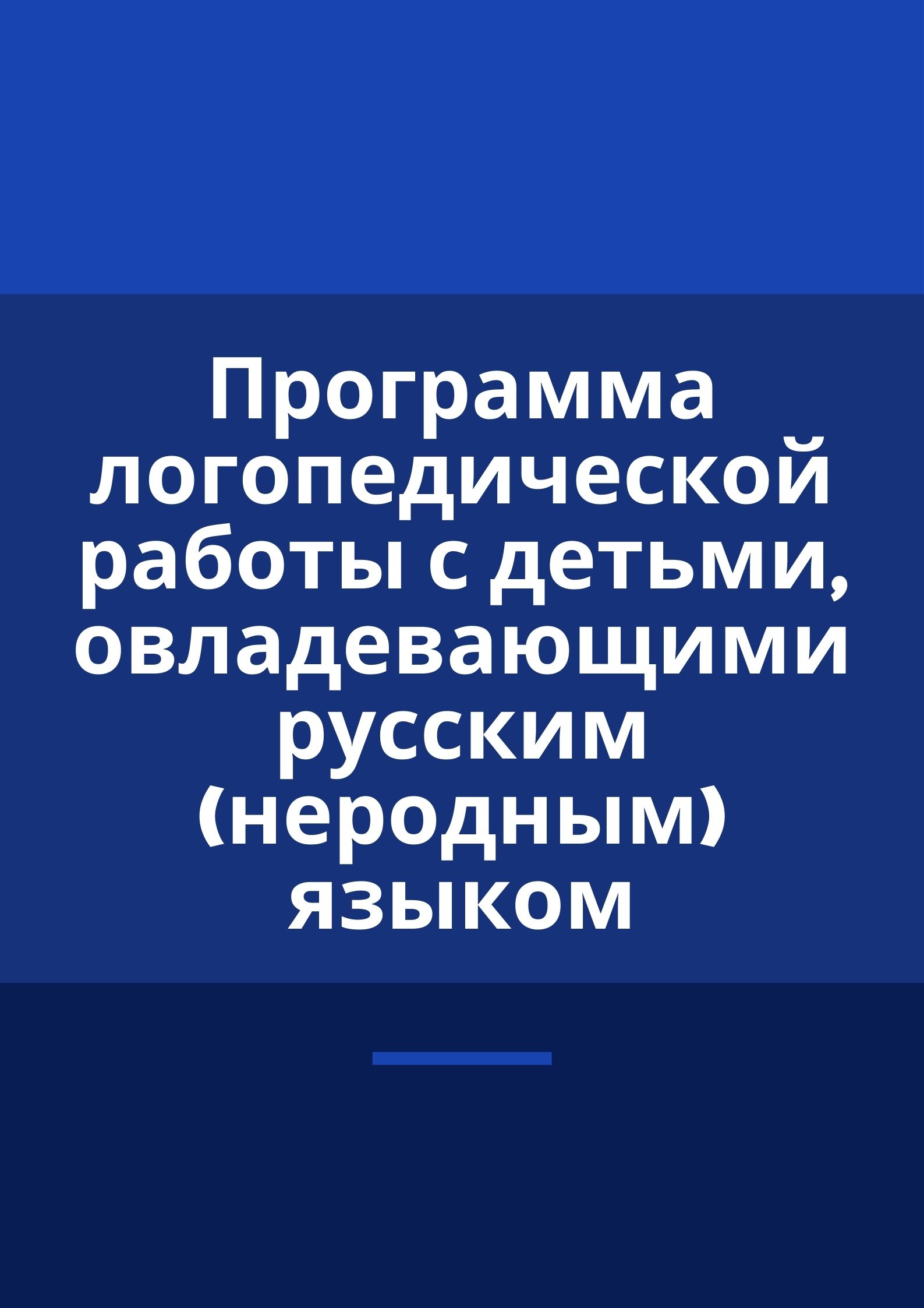 Программа логопедической работы с детьми, овладевающими русским (неродным)  языком | Дефектология Проф