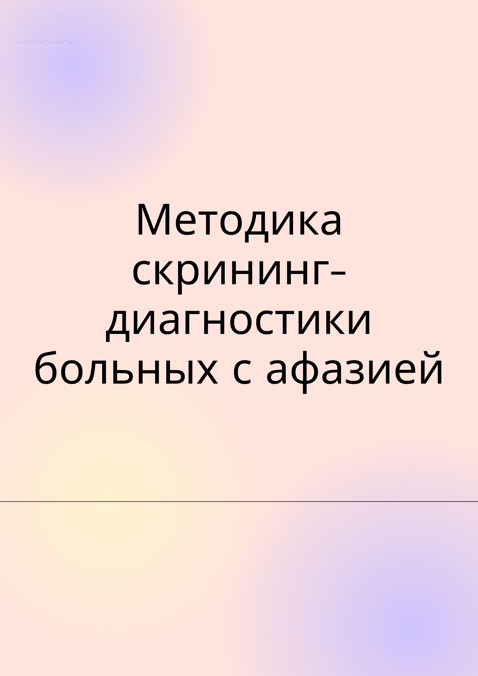 Методика скрининг-диагностики больных с афазией