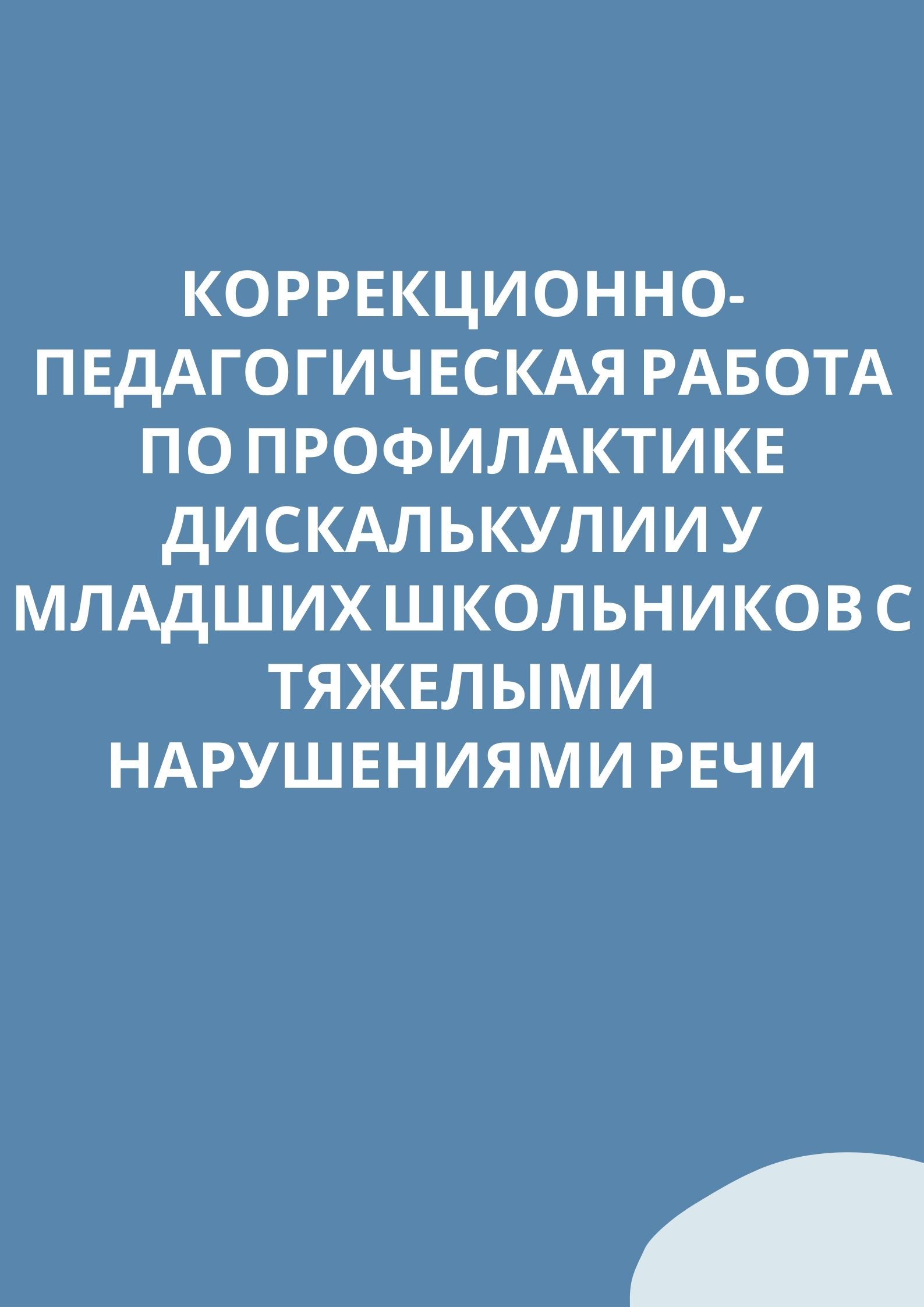 Коррекционно-педагогическая работа по профилактике дискалькулии у младших  школьников с тяжелыми нарушениями речи | Дефектология Проф