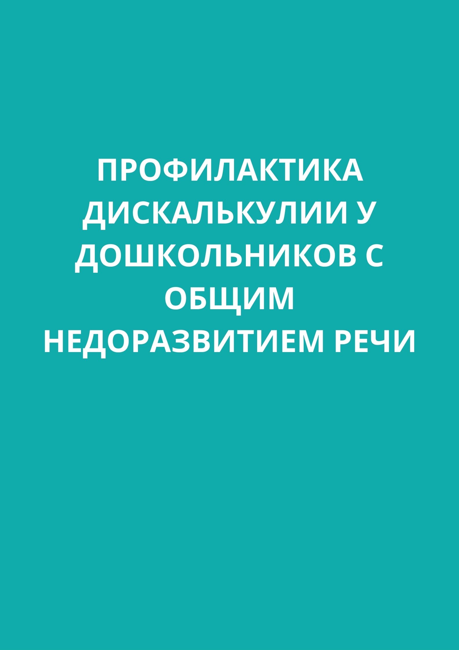 Профилактика дискалькулии у дошкольников с общим недоразвитием речи |  Дефектология Проф