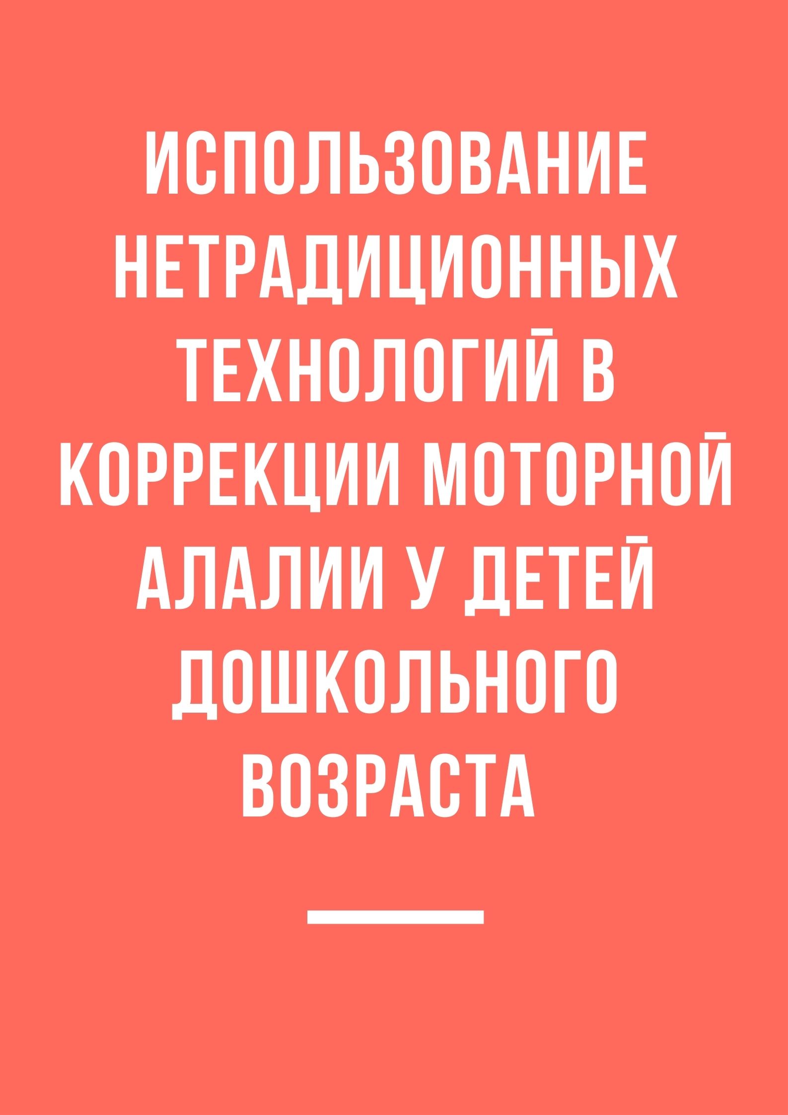 Использование нетрадиционных технологий в коррекции моторной алалии у детей  дошкольного возраста | Дефектология Проф