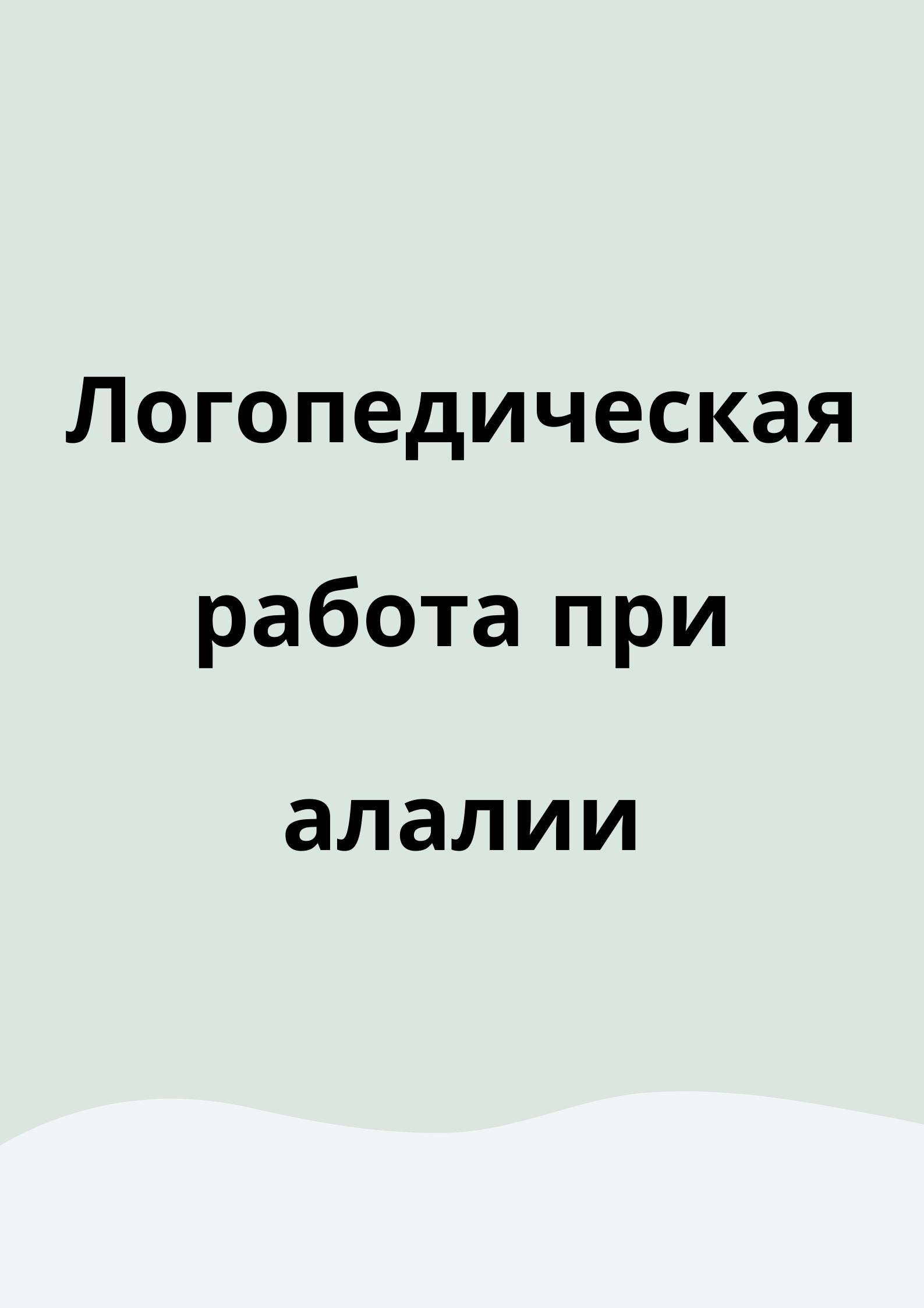 Логопедическая работа при алалии | Дефектология Проф