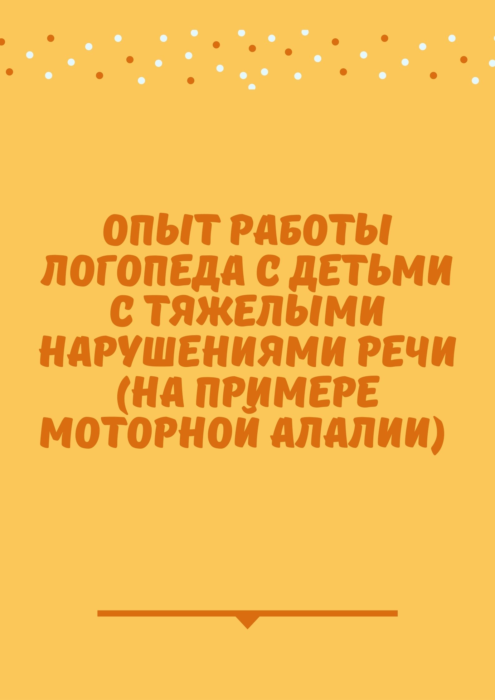 Опыт работы логопеда с детьми с тяжелыми нарушениями речи (на примере моторной алалии)