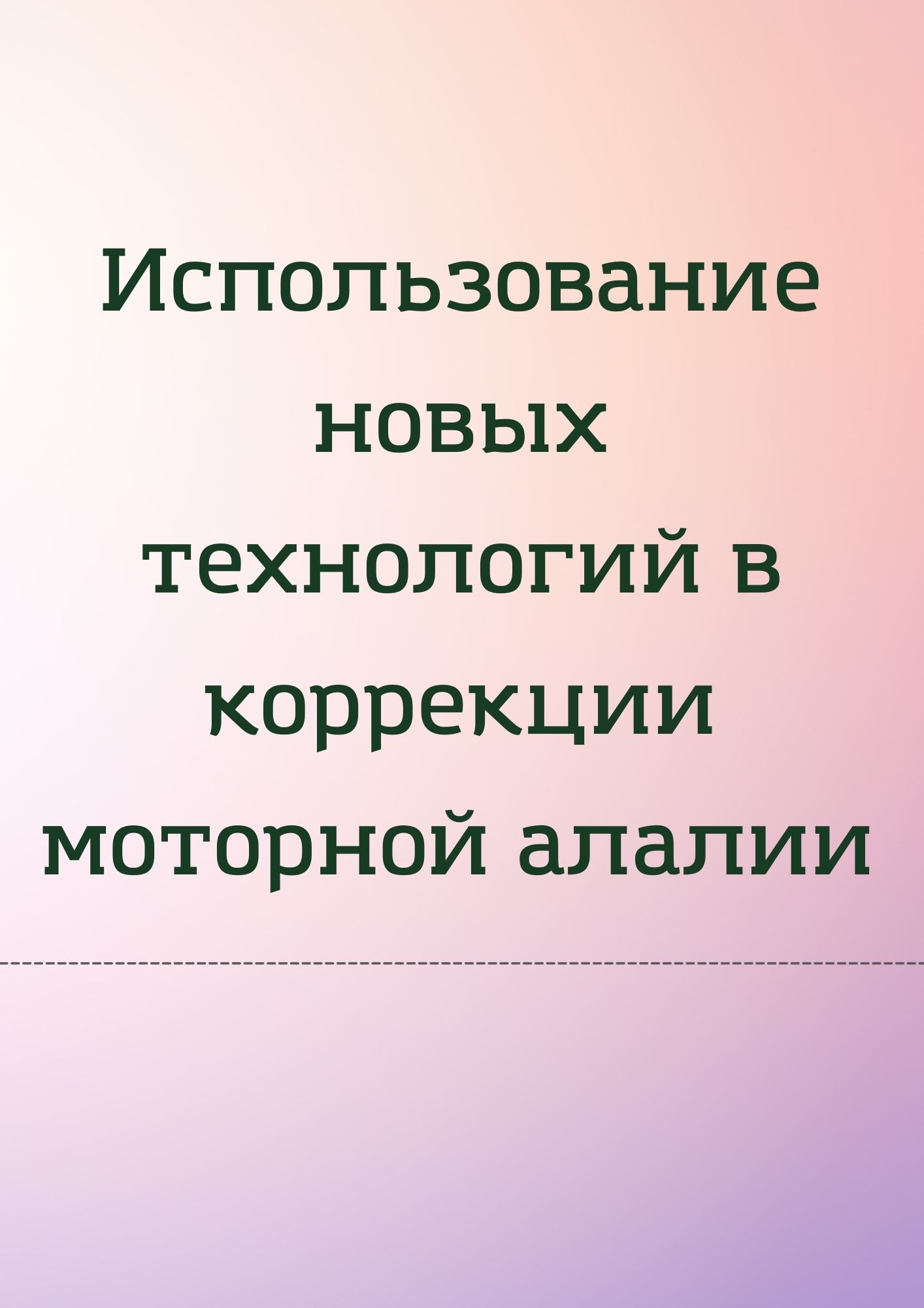 Использование новых технологий в коррекции моторной алалии | Дефектология  Проф