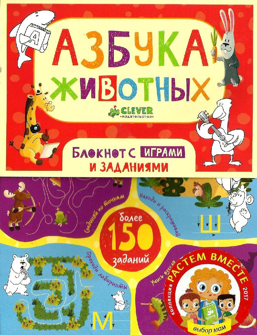 Азбука животных. Блокнот с играми и заданиями