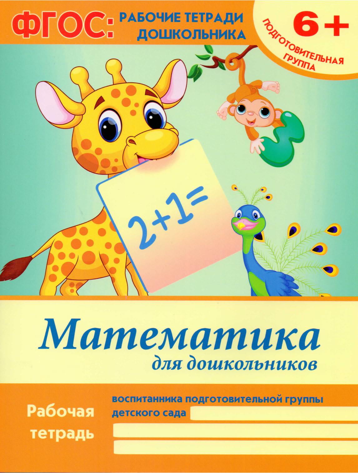 Математика для дошкольников 2