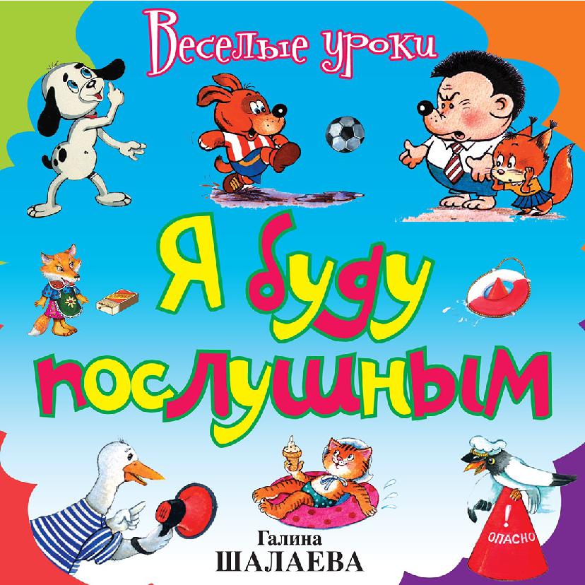 Я буду послушным