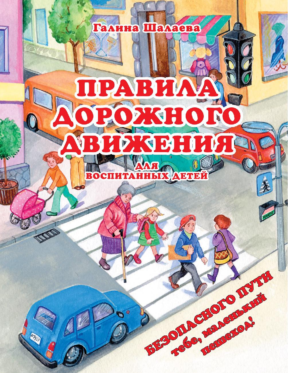 Правила дорожного движения для воспитанных детей