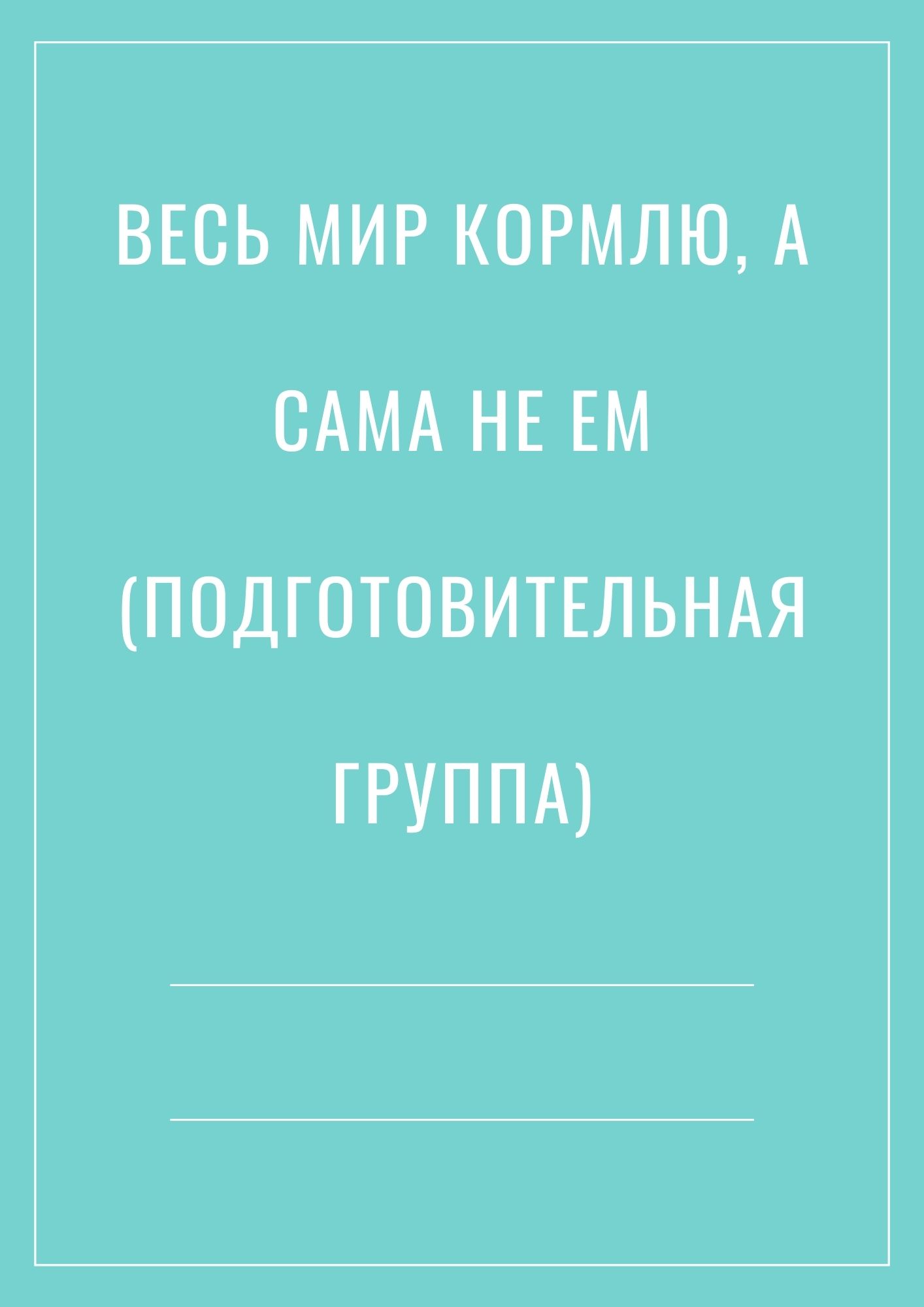 Весь мир кормлю, а сама не ем (подготовительная группа)