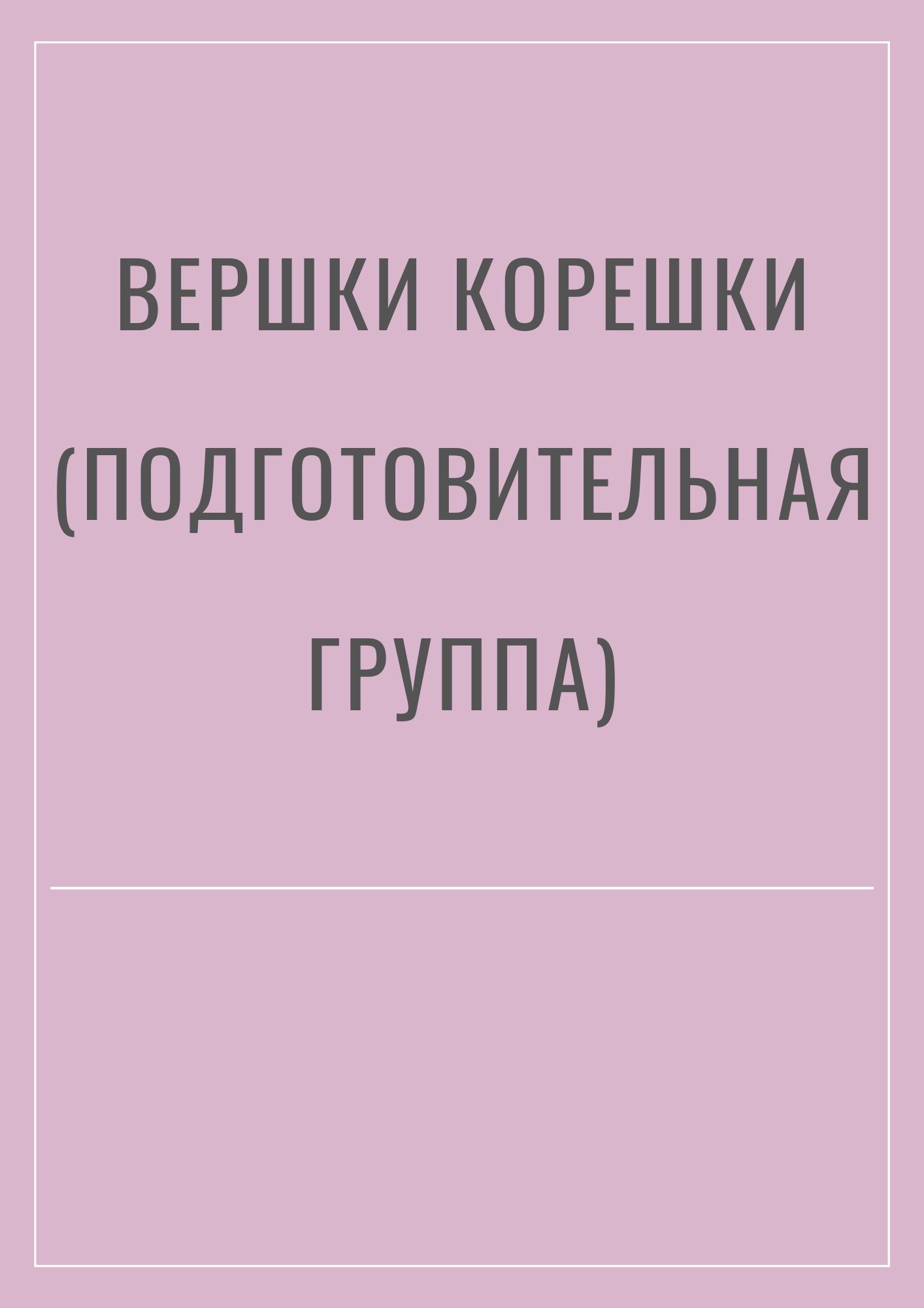 Вершки корешки (подготовительная группа) | Дефектология Проф