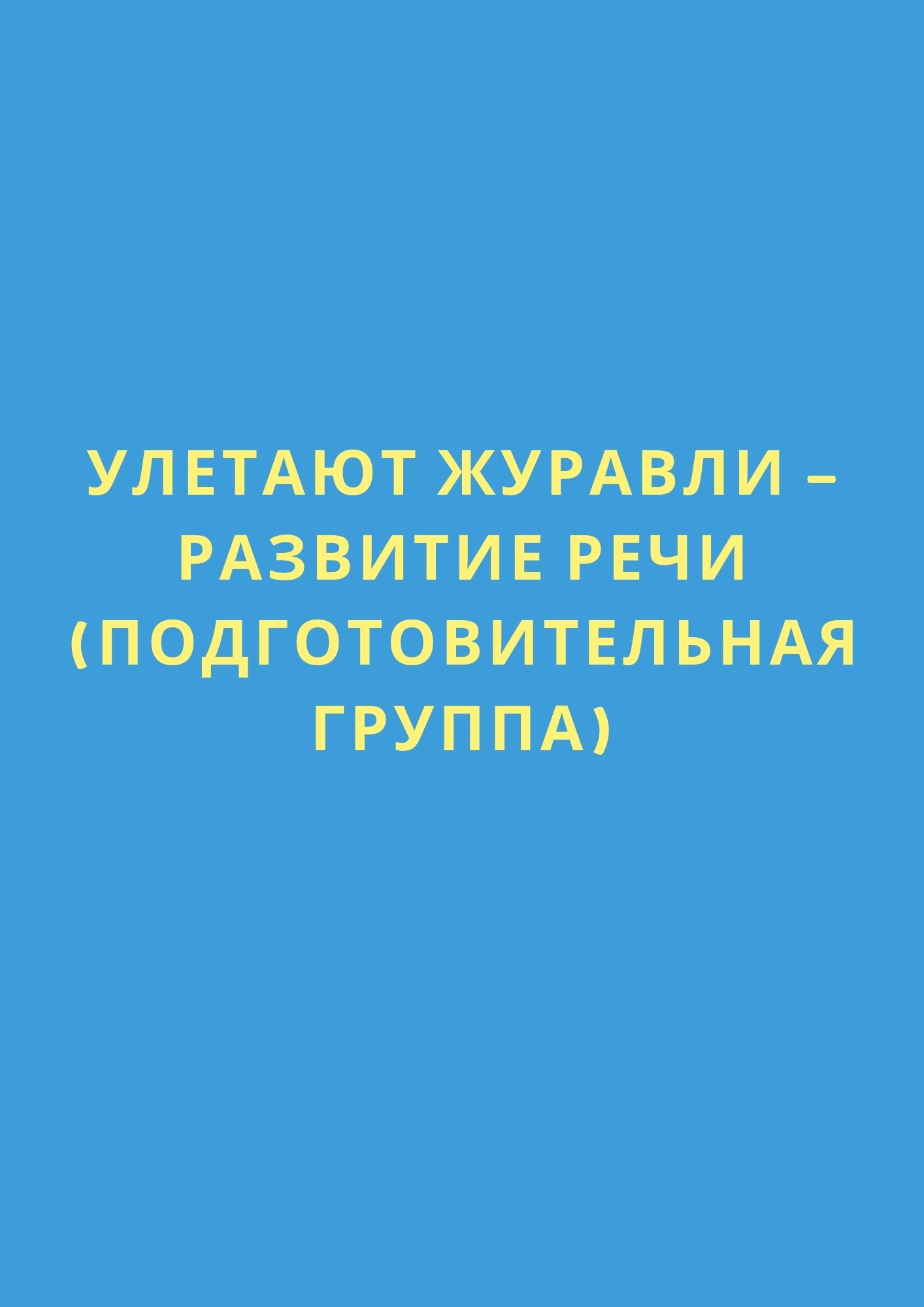 Улетают журавли - развитие речи (подготовительная группа) | Дефектология  Проф