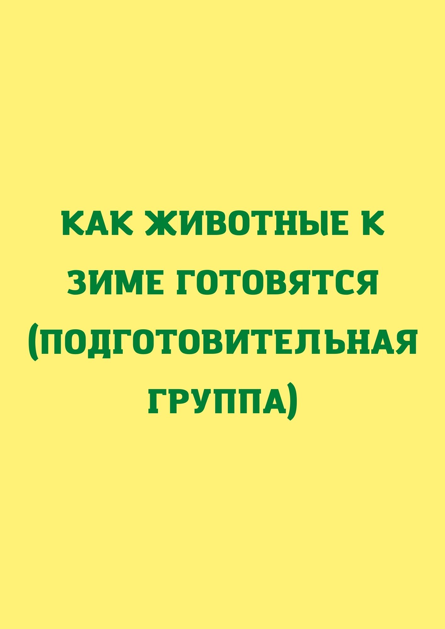 Как животные к зиме готовятся (подготовительная группа)