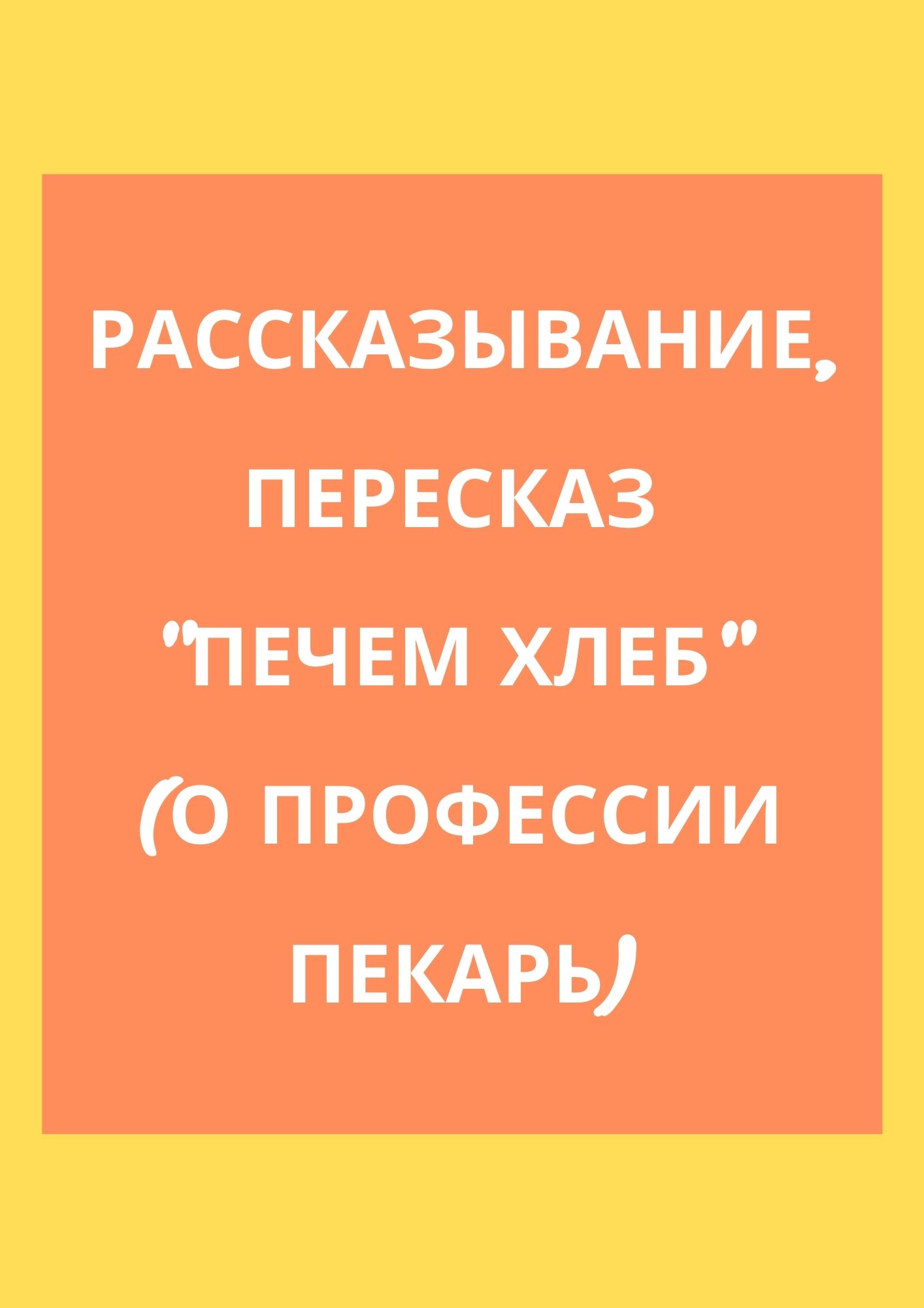 Рассказывание, пересказ 
