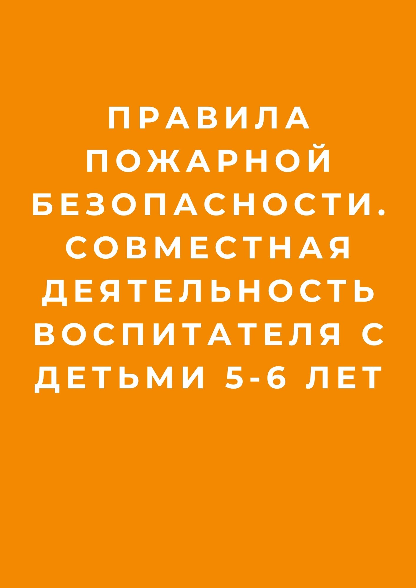 Правила пожарной безопасности. Совместная деятельность воспитателя с детьми 5-6 лет