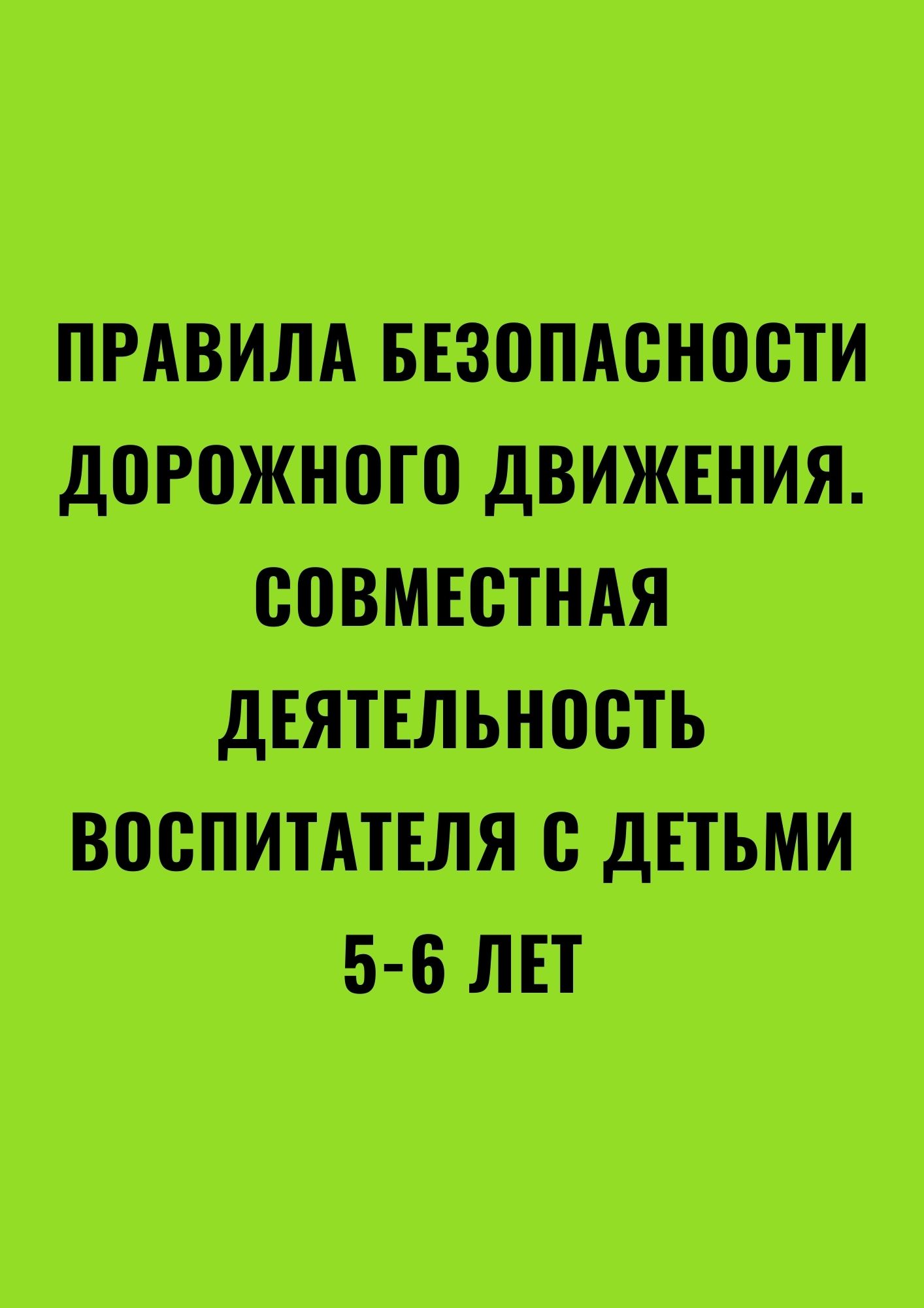 Правила безопасности дорожного движения. Совместная деятельность  воспитателя с детьми 5-6 лет | Дефектология Проф