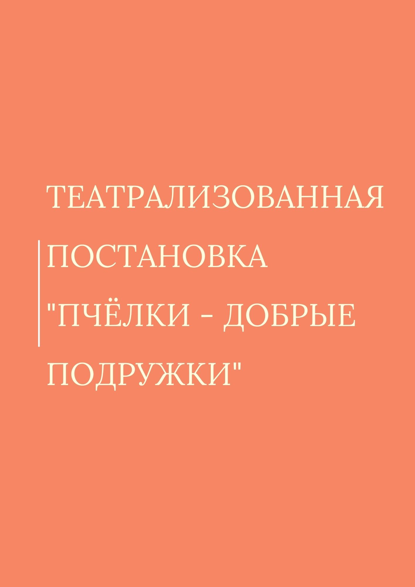 Театрализованная постановка 