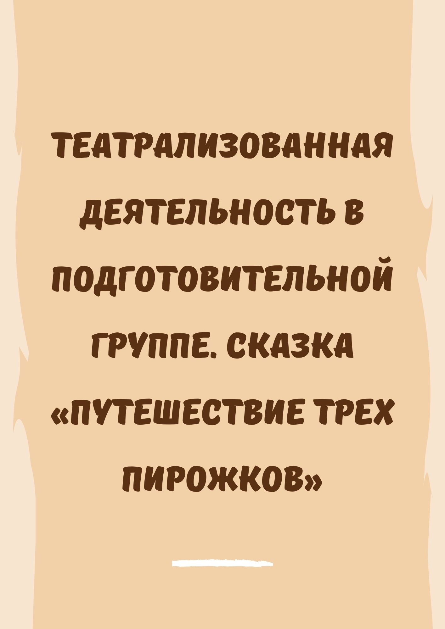 Театрализованная деятельность в подготовительной группе.  Сказка «Путешествие трех пирожков»