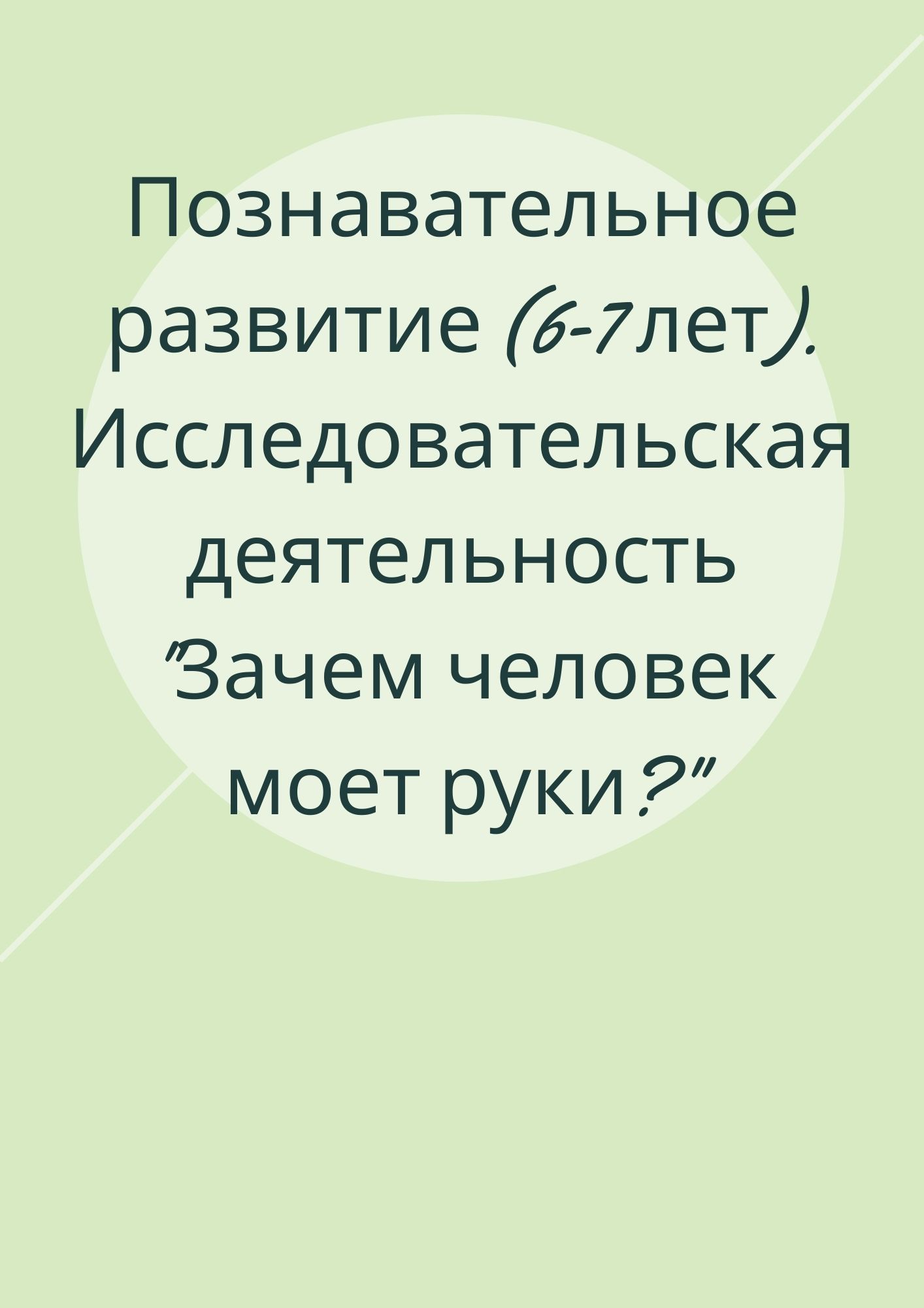 Познавательное развитие (6-7 лет). Исследовательская деятельность 