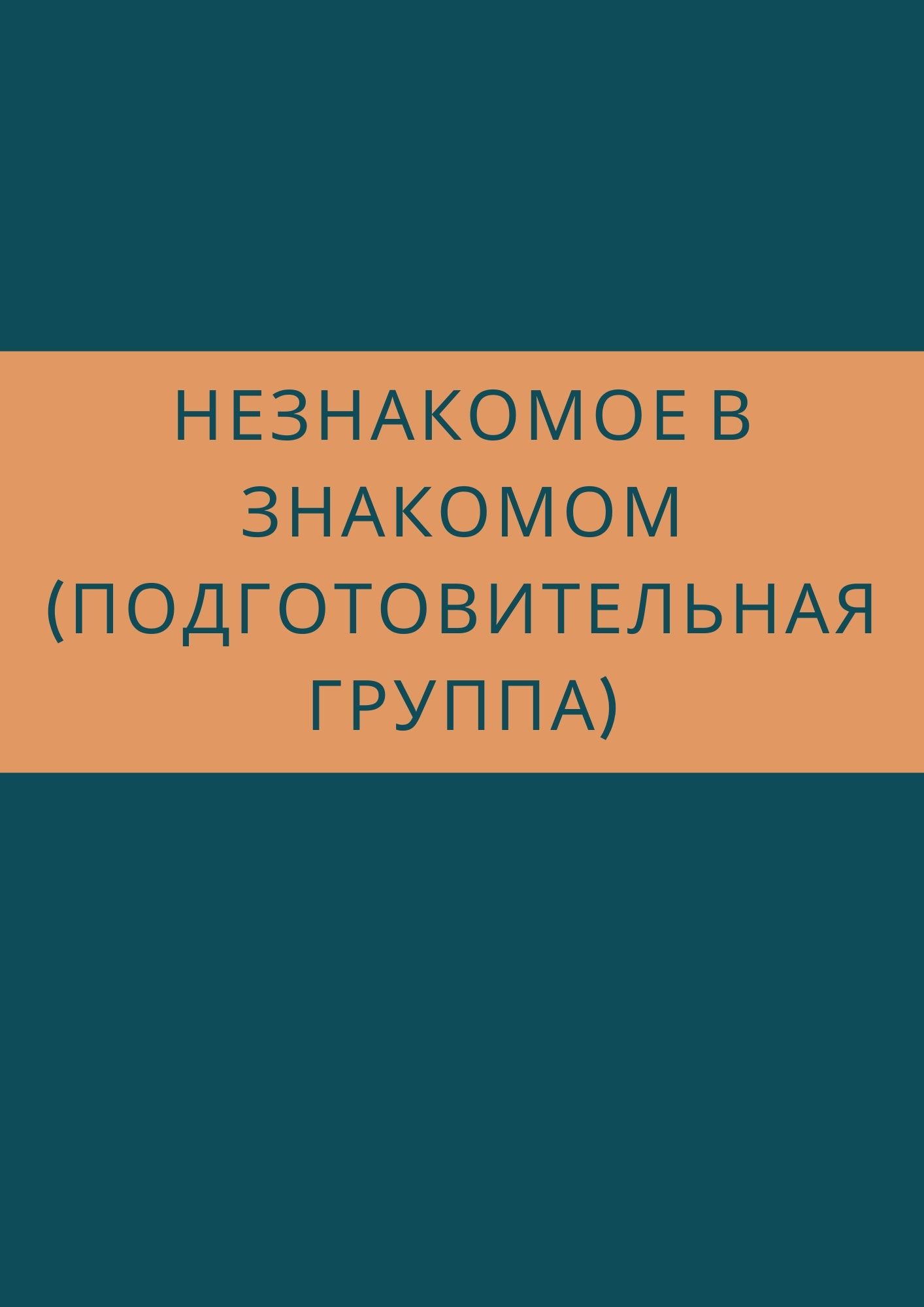 Незнакомое в знакомом (подготовительная группа)