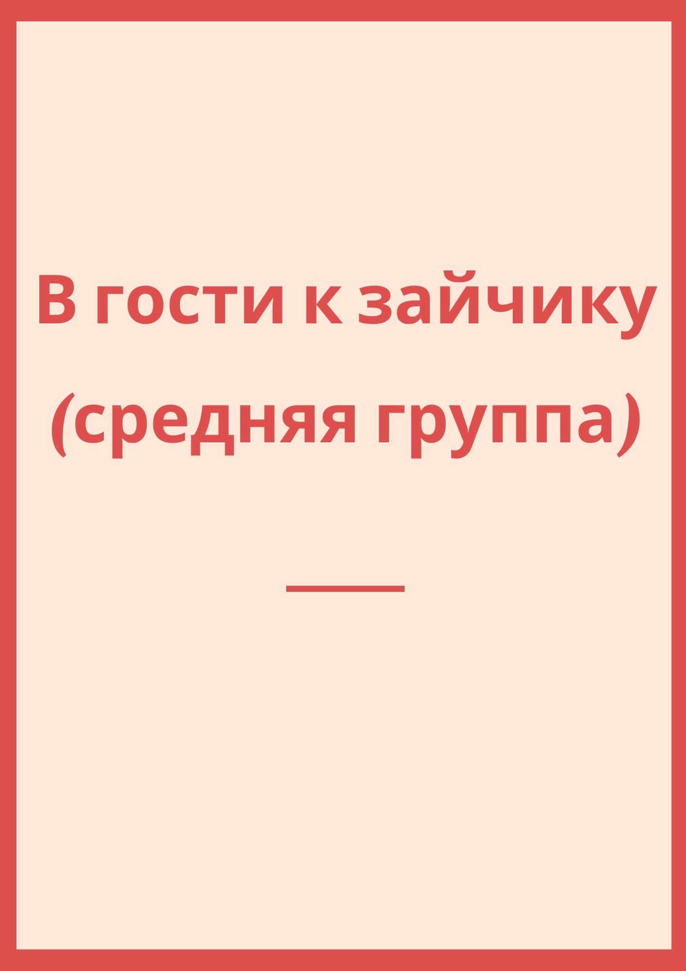 В гости к зайчику (средняя группа) | Дефектология Проф