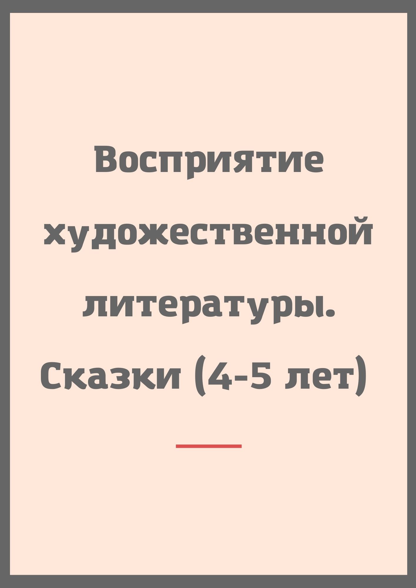 Восприятие художественной литературы. Сказки (4-5 лет)