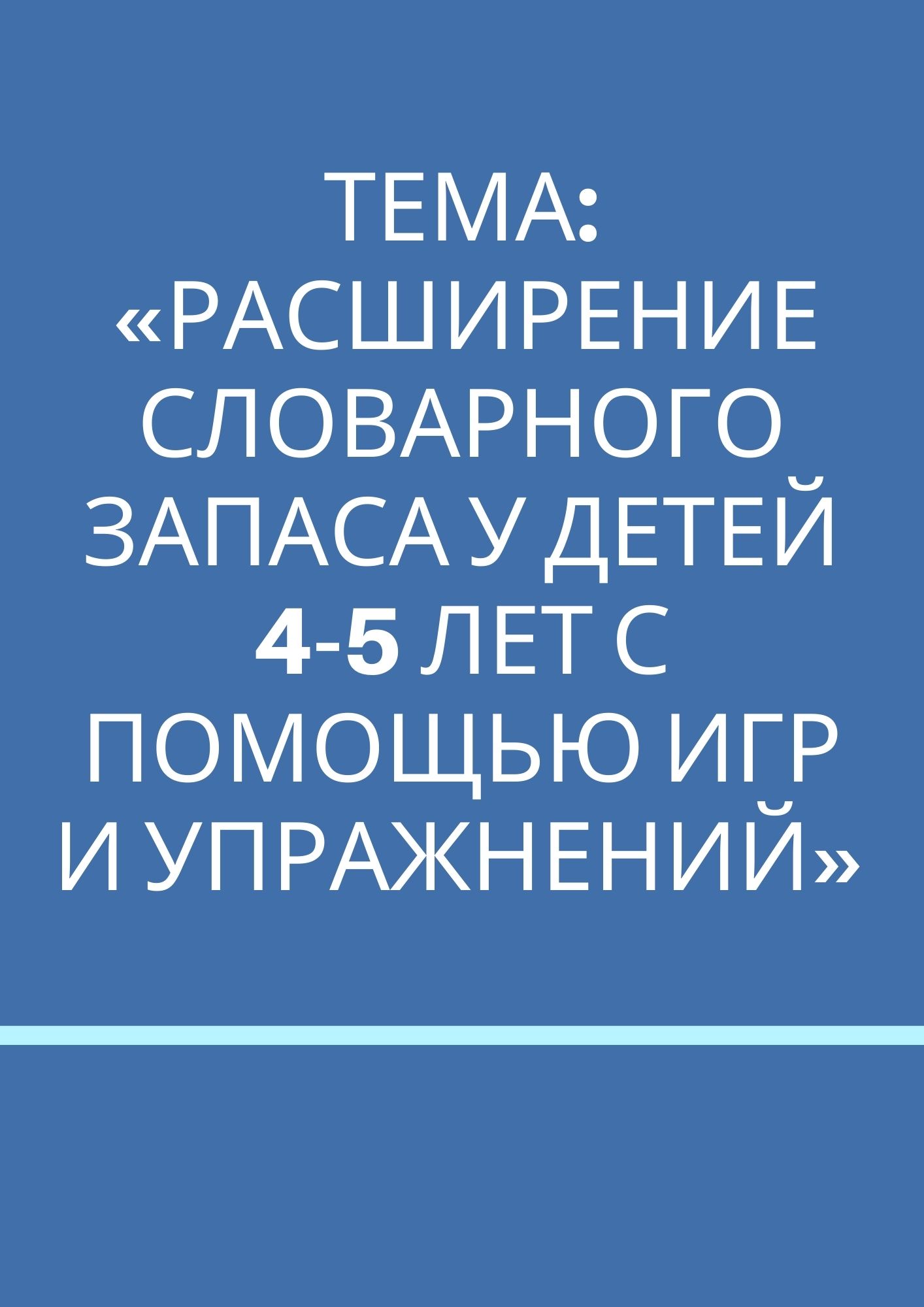 расширение словарного запаса у детей 4 5 лет с помощью игр и упражнений по (100) фото