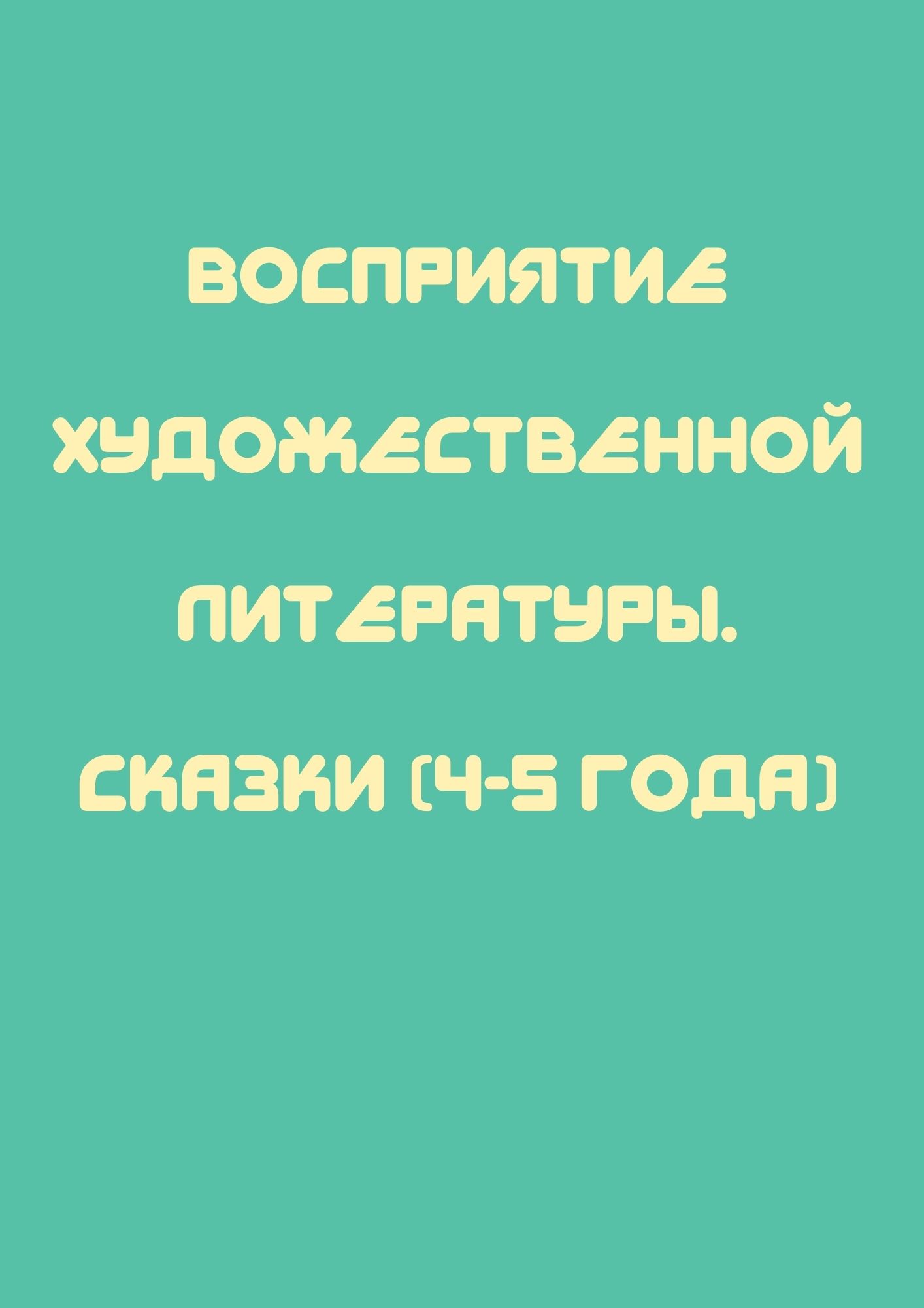 Восприятие художественной литературы. Сказки (4-5 года)