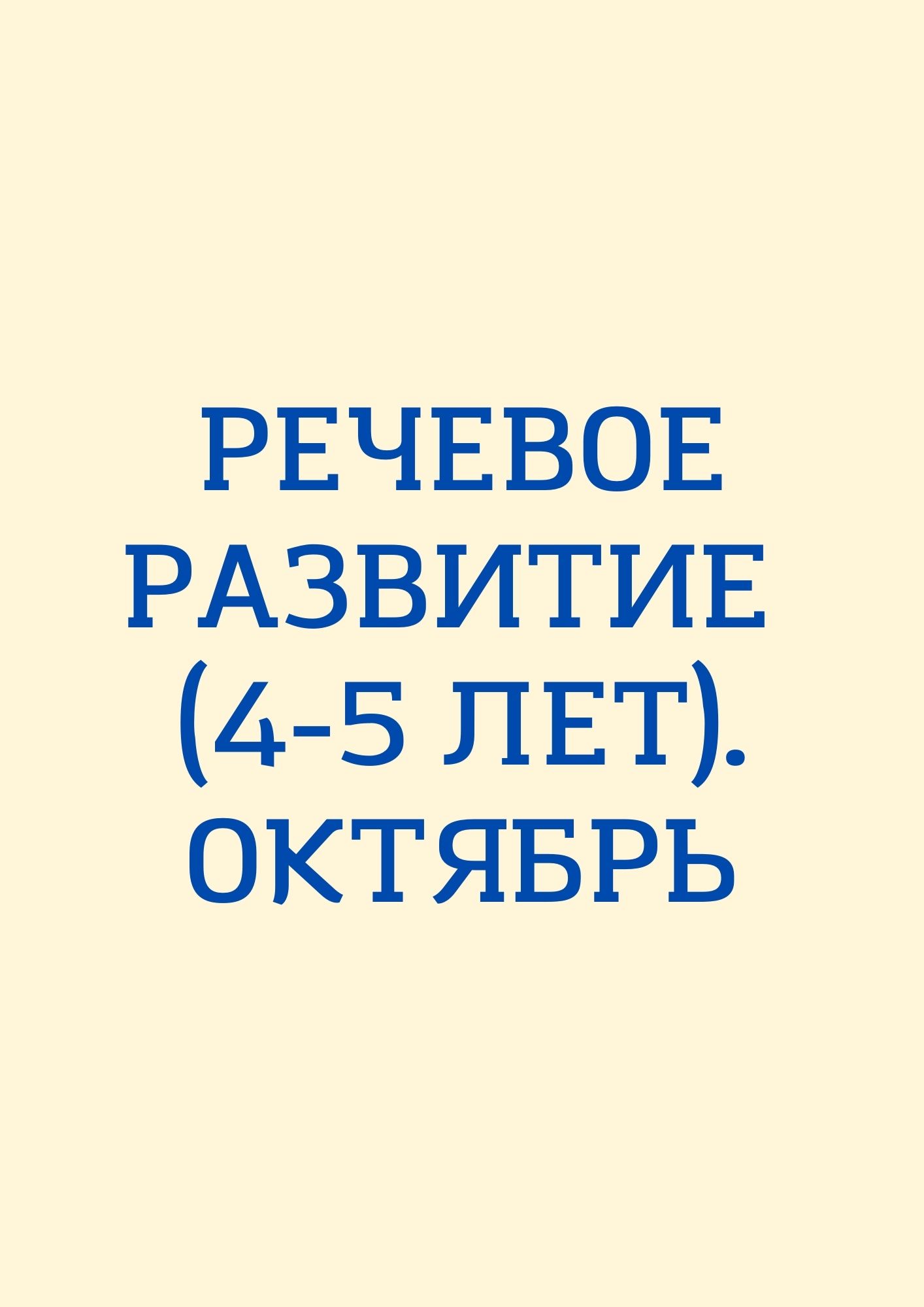 Речевое развитие (4-5 лет). Октябрь