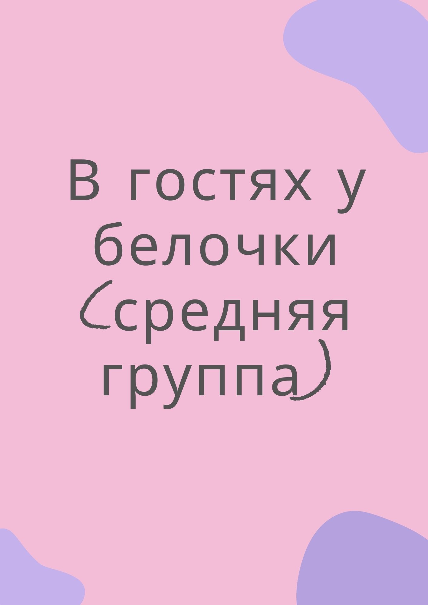 В гостях у белочки (средняя группа)