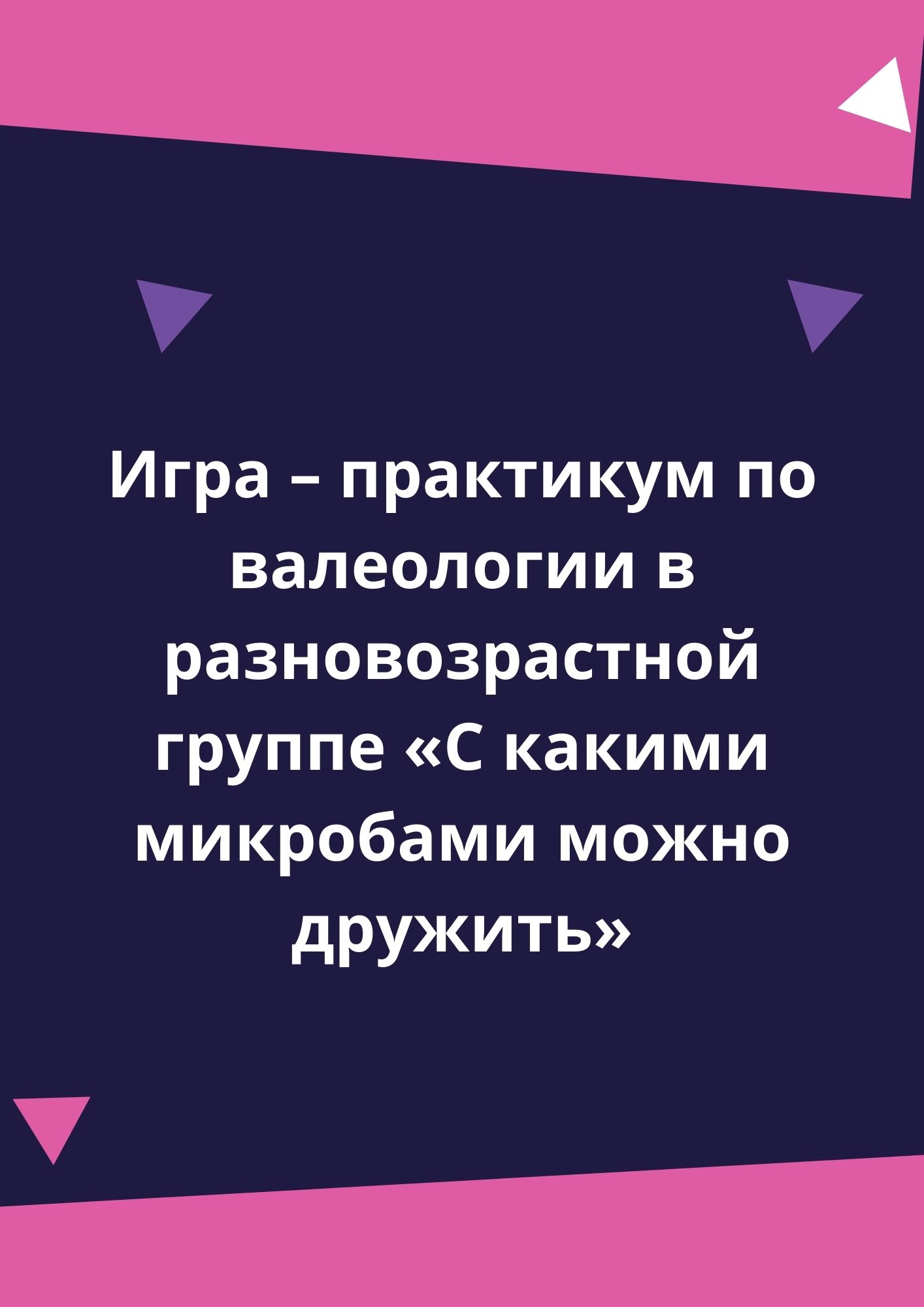 Игра – практикум по валеологии в разновозрастной группе «С какими микробами  можно дружить» | Дефектология Проф