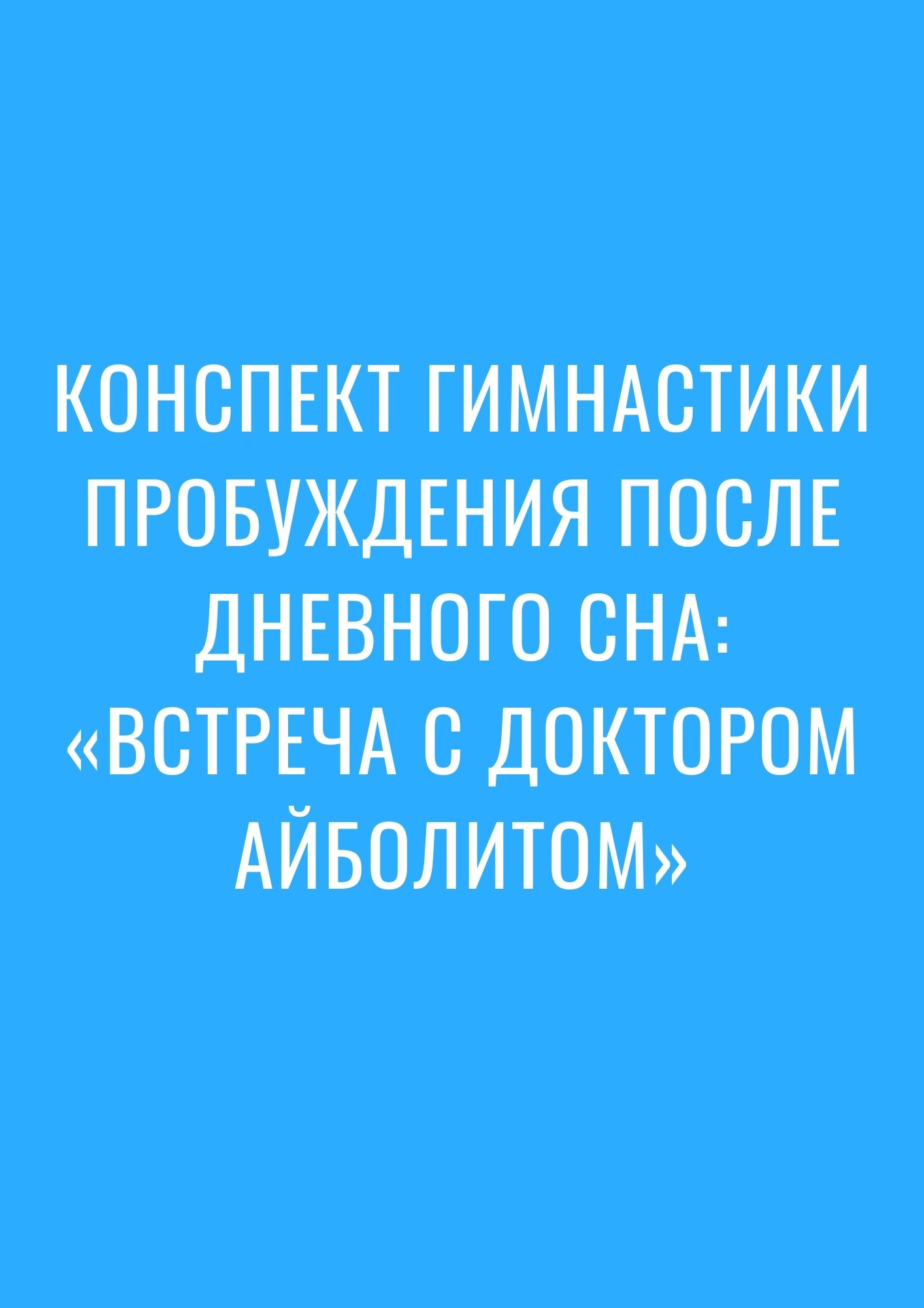 Конспект гимнастики пробуждения после дневного сна: «Встреча с доктором Айболитом»