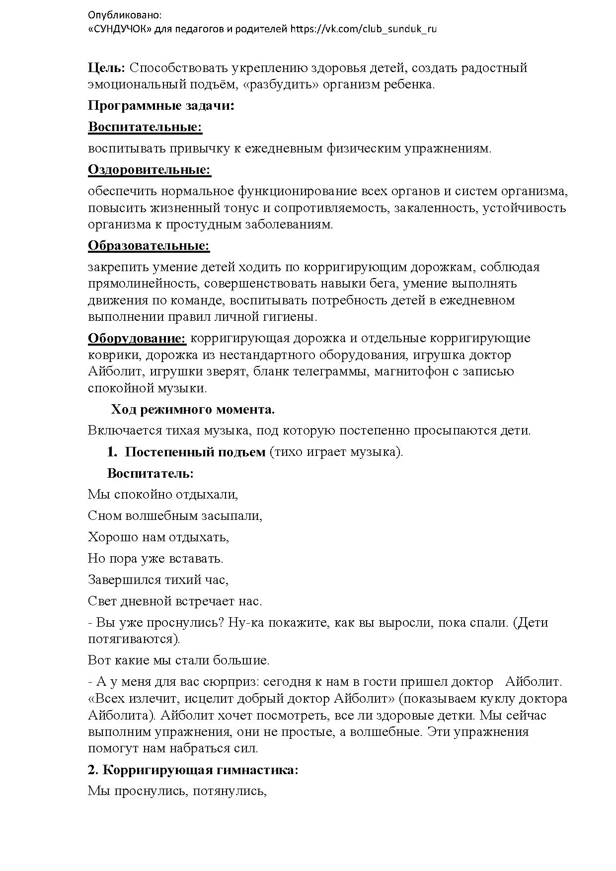 Конспект гимнастики пробуждения после дневного сна: «Встреча с доктором  Айболитом» | Дефектология Проф