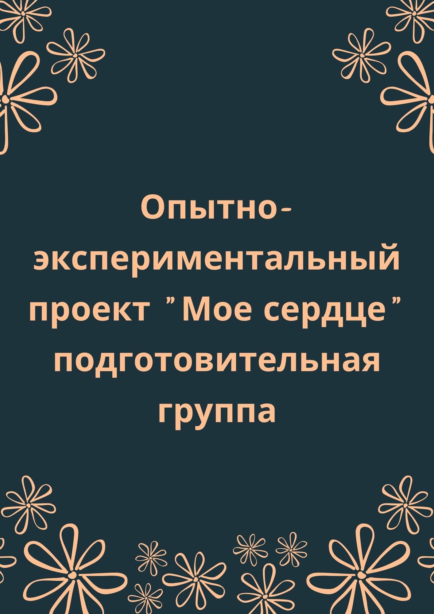 Опытно-экспериментальный проект 