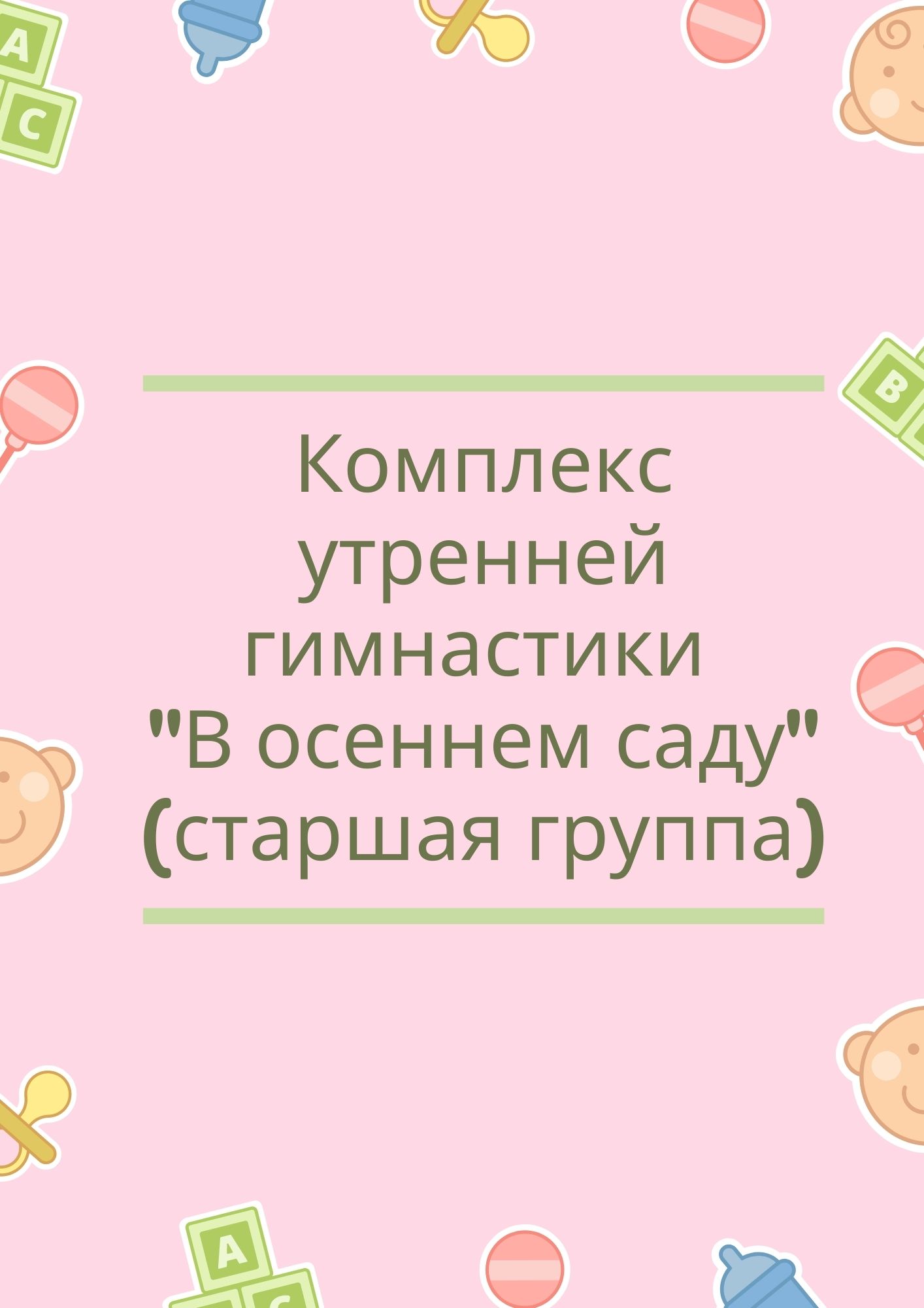 Комплекс утренней гимнастики 