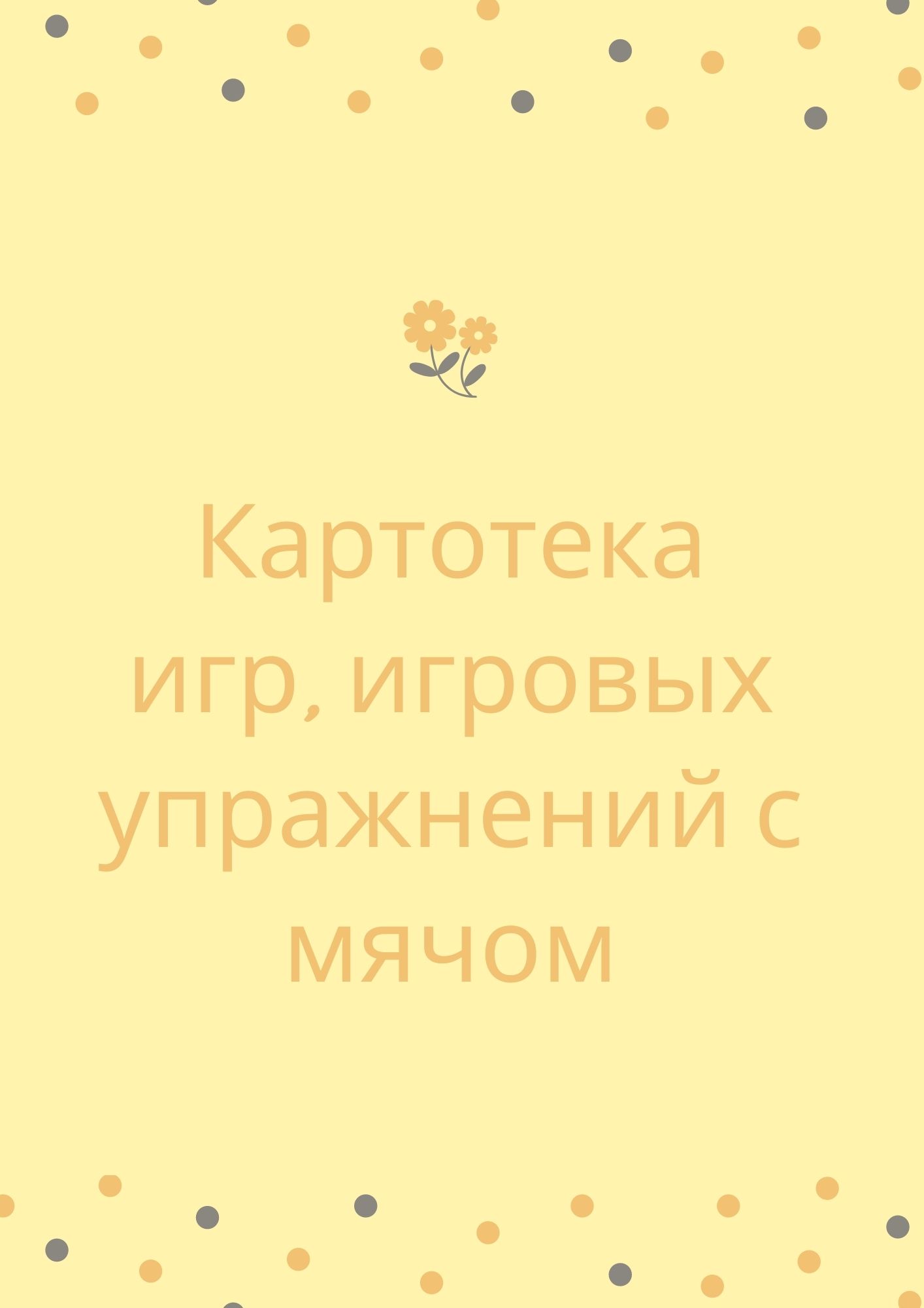 Картотека игр, игровых упражнений с мячом