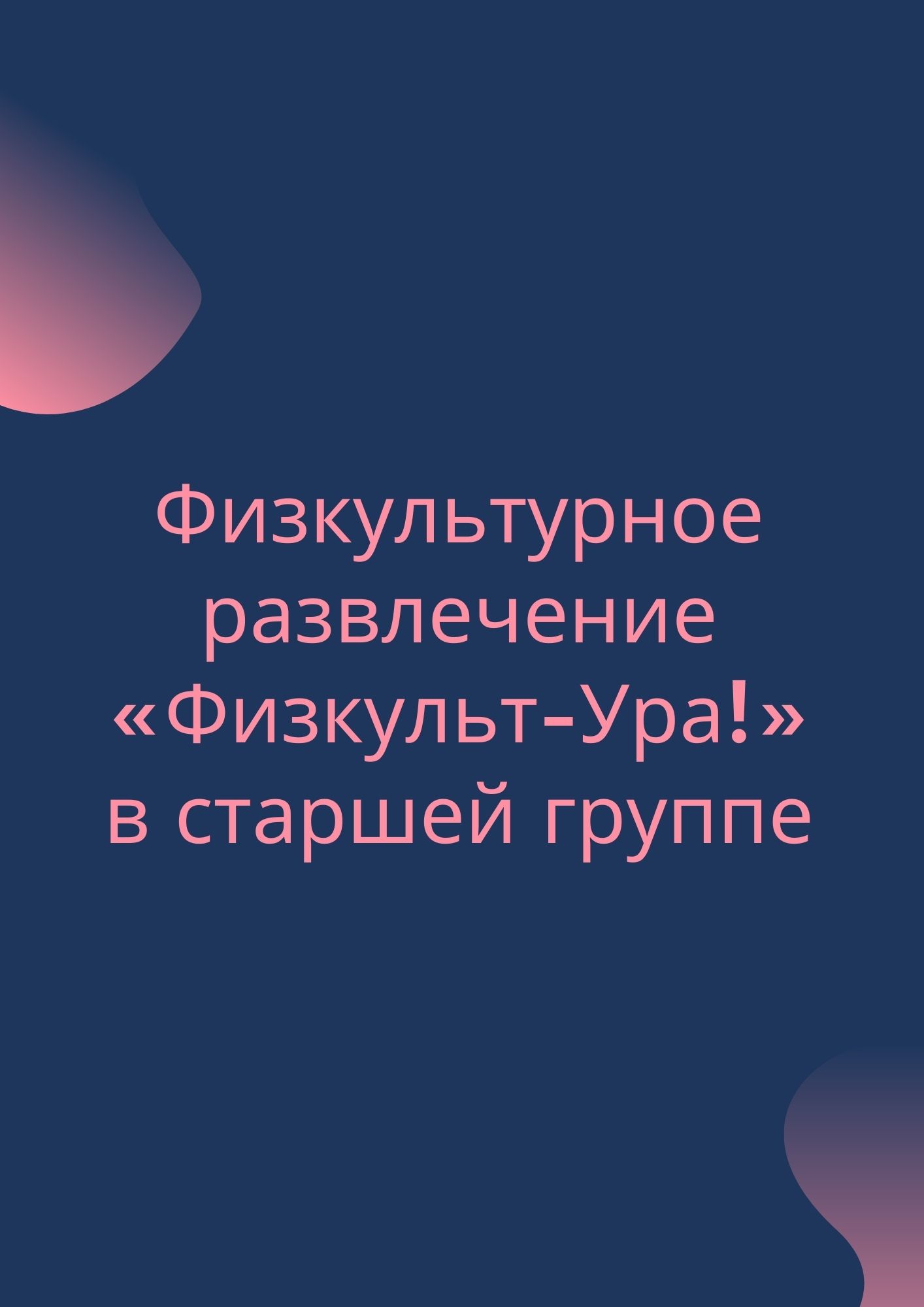 Физкультурное развлечение «Физкульт-Ура!» в старшей группе | Дефектология  Проф