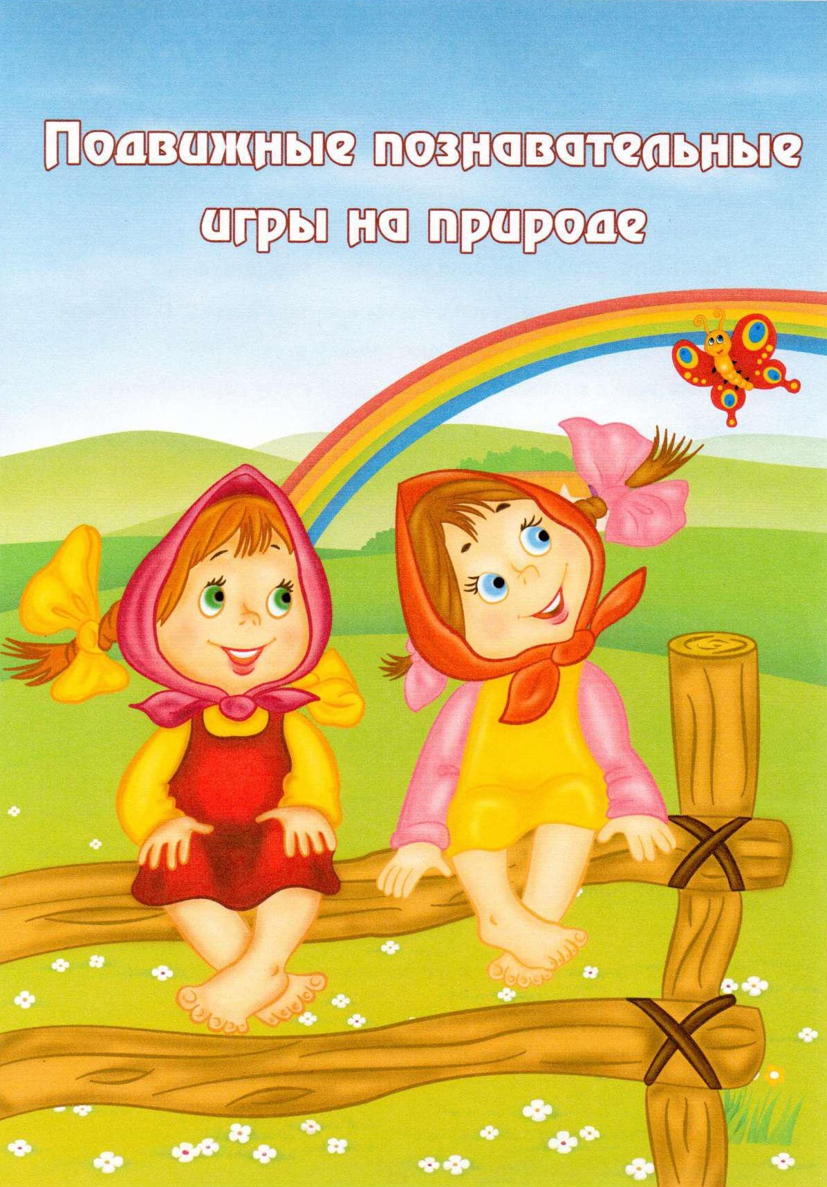 Подвижные познавательные игры на природе