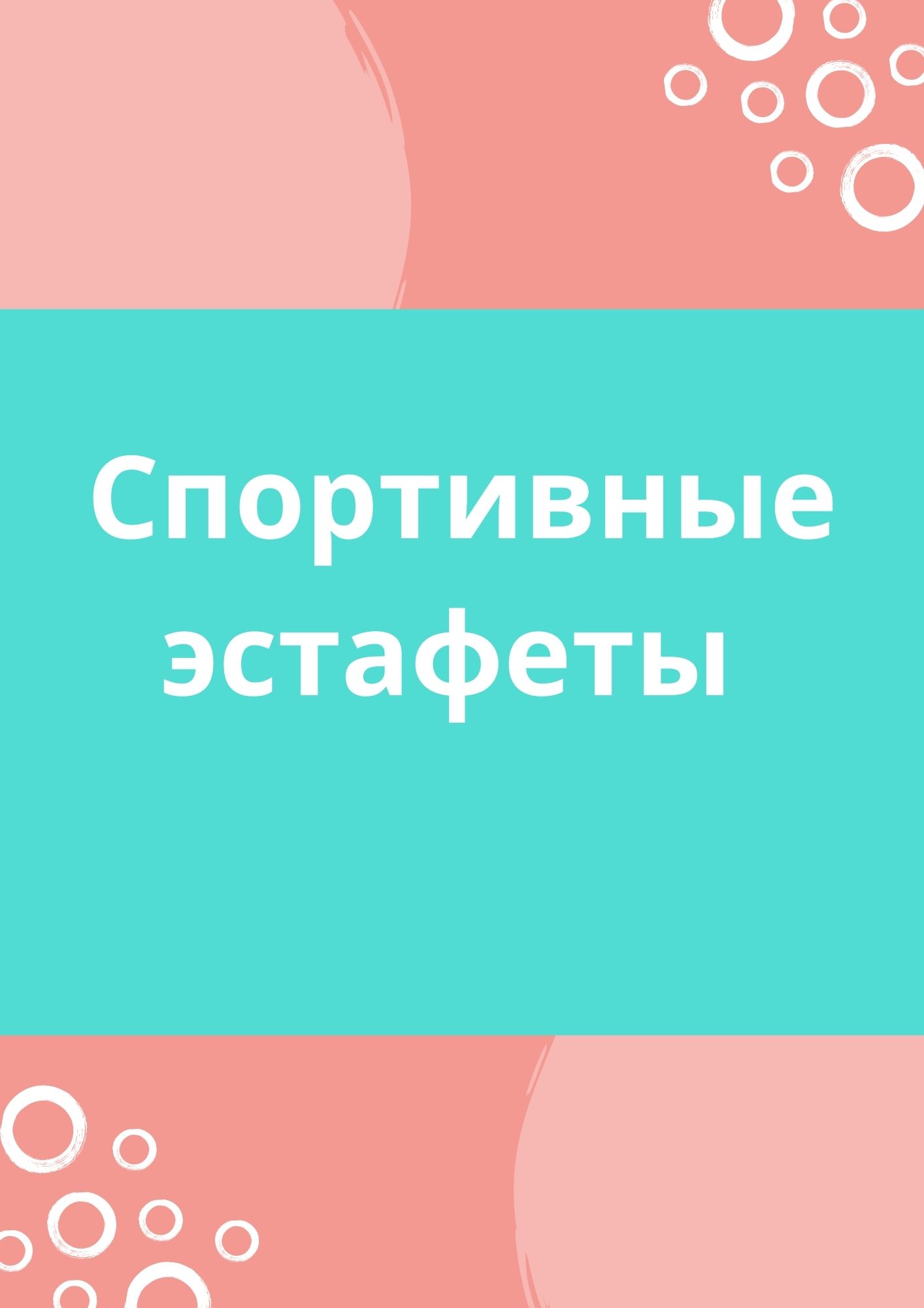 Спортивные эстафеты