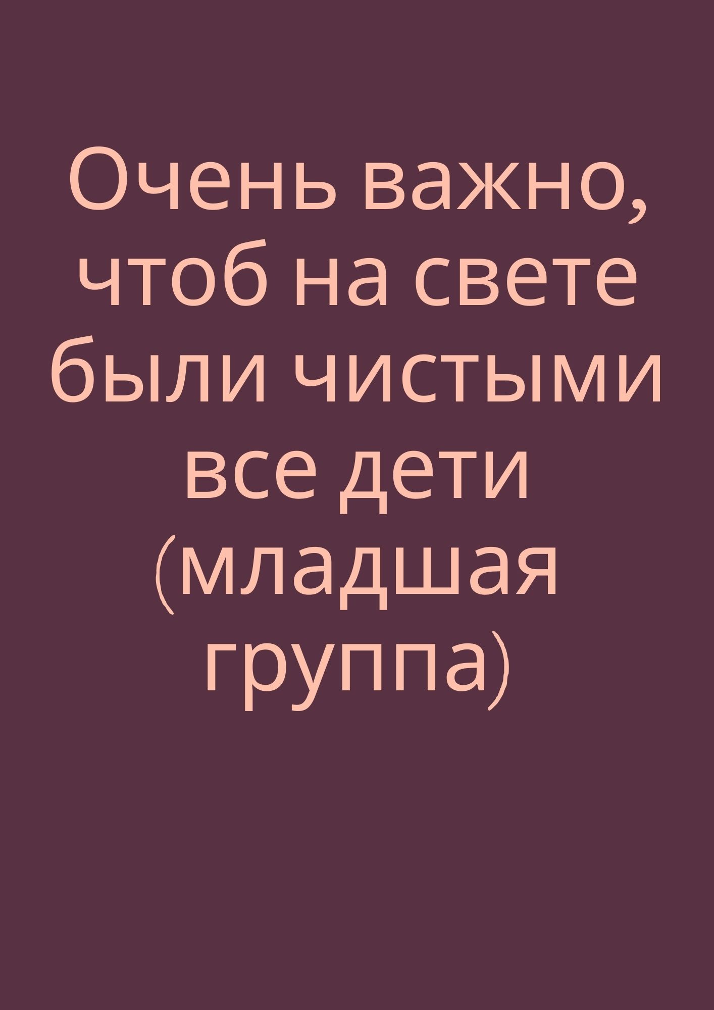 Очень важно, чтоб на свете были чистыми все дети (младшая группа)