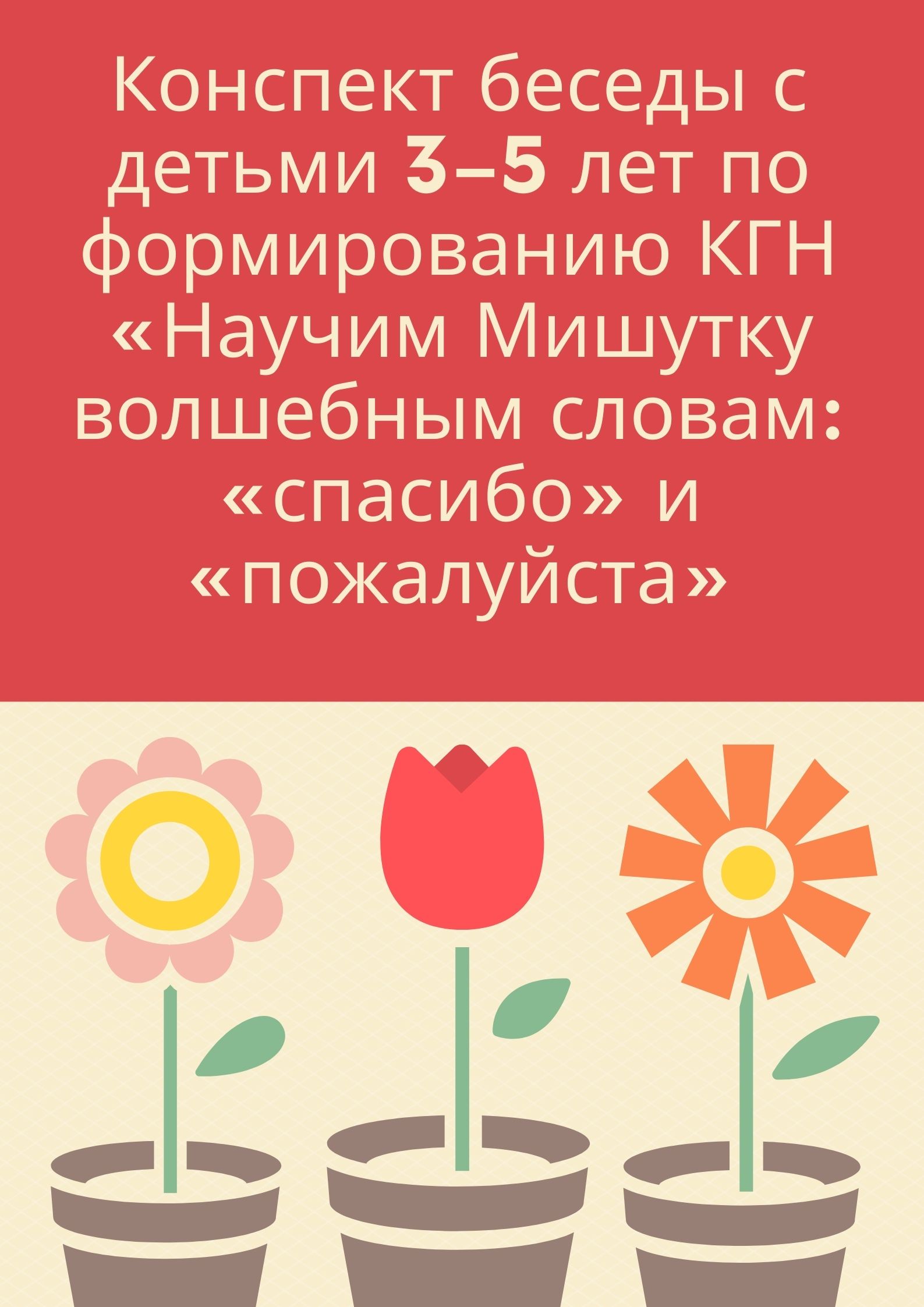 Конспект беседы с детьми 3–5 лет по формированию КГН «Научим Мишутку волшебным словам: «спасибо» и «пожалуйста»