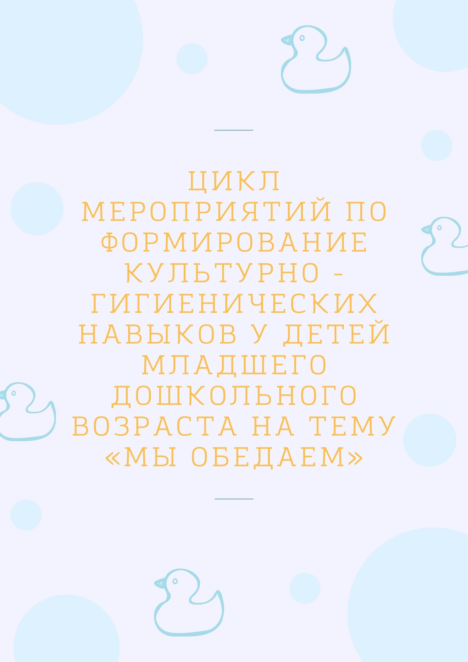 Цикл мероприятий по формирование культурно - гигиенических навыков у детей младшего дошкольного возраста на тему «Мы обедаем»
