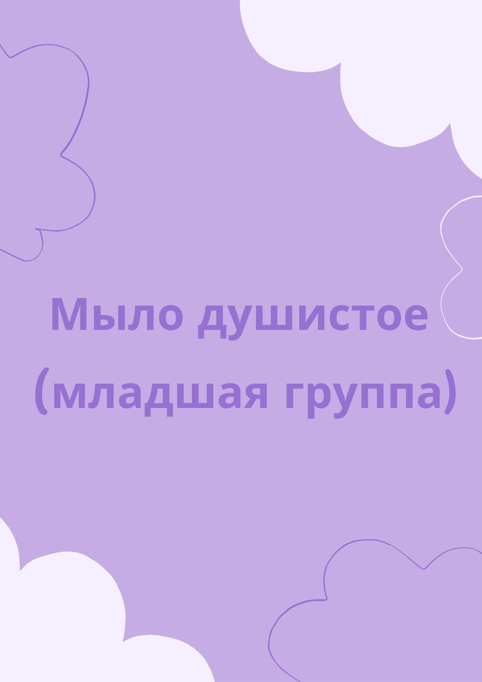 Мыло душистое (младшая группа)